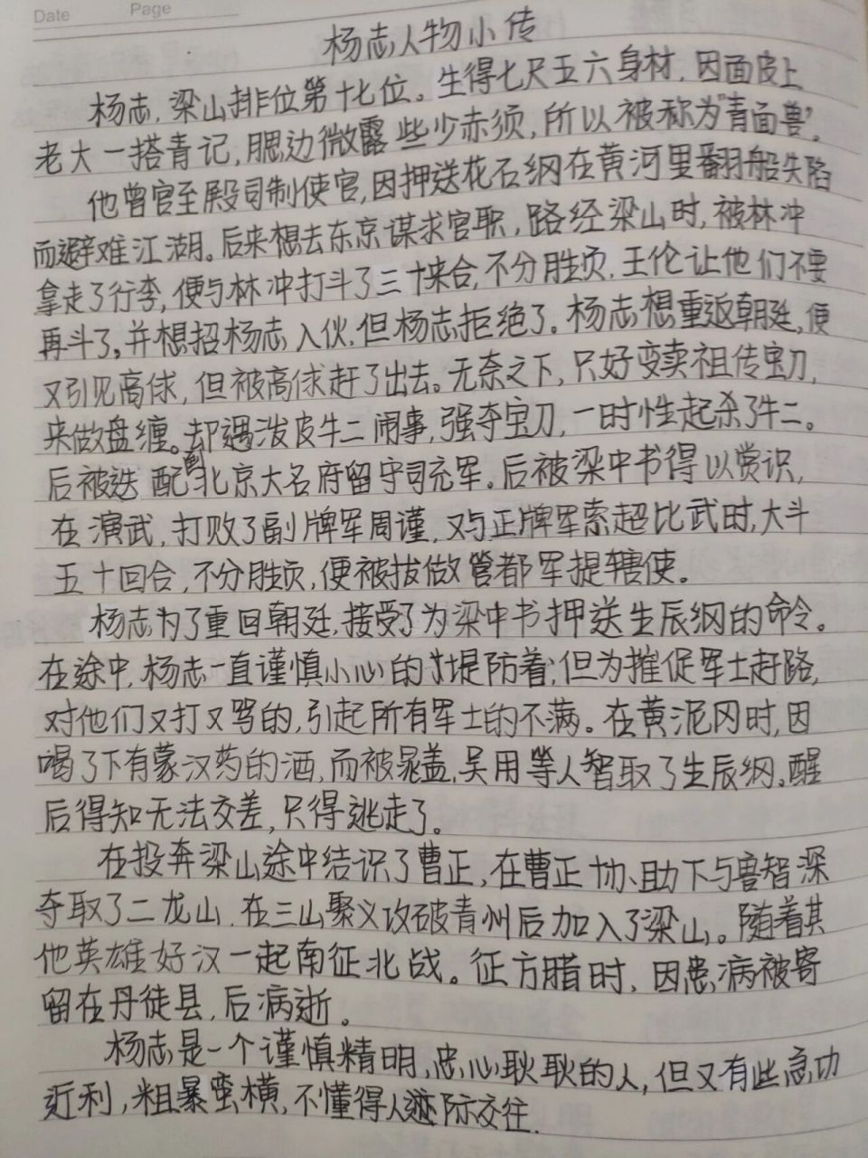 杨志人物小传(老师布置的作业98)