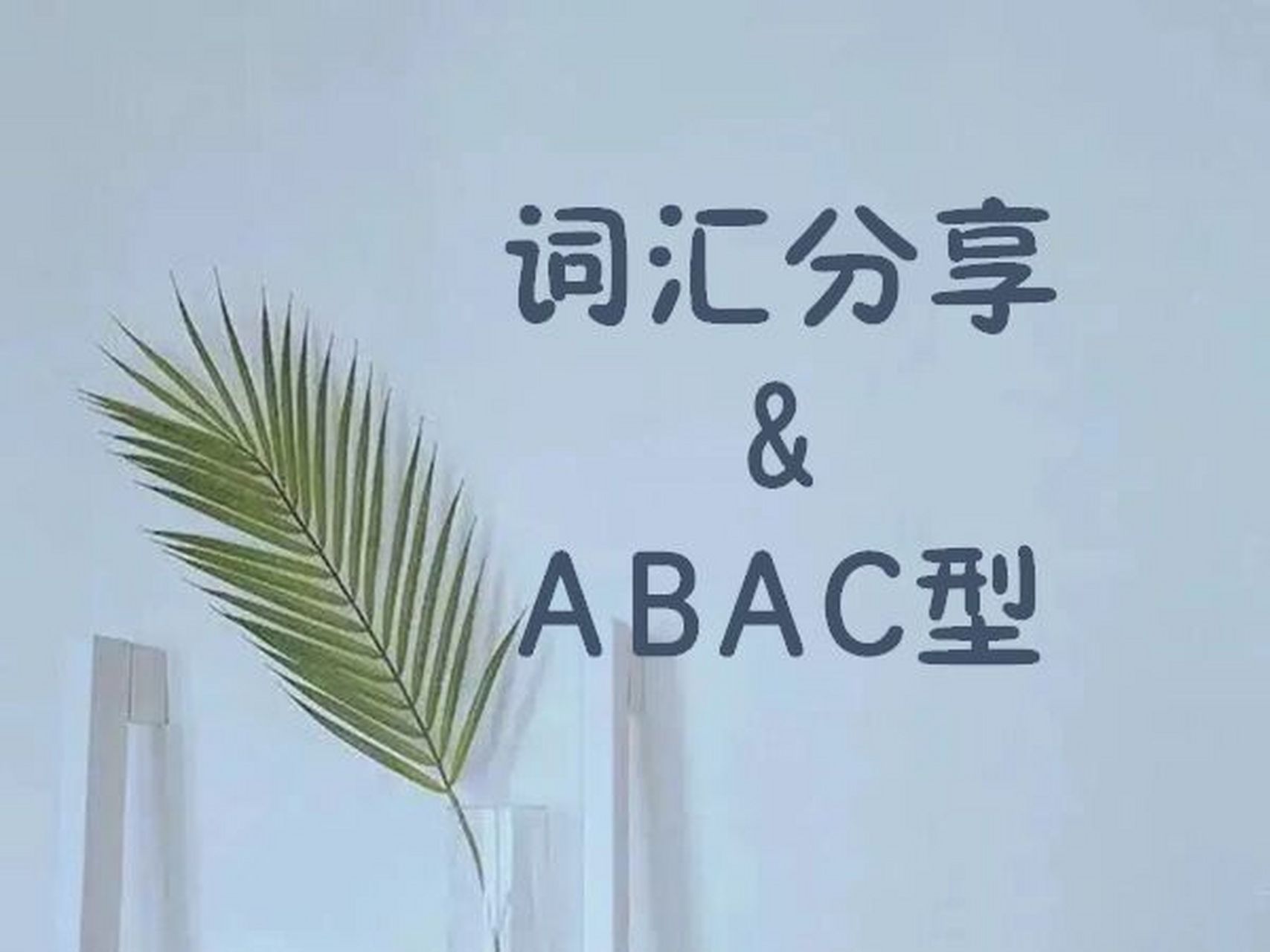 abac式词语 词汇分享又又又来咯,今日分享～abac式词语,词语积累不再