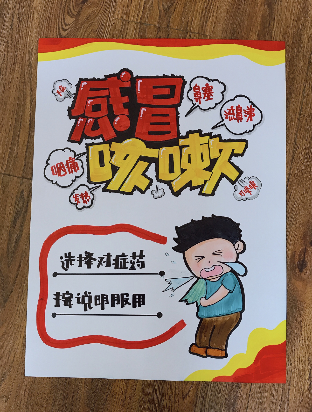 感冒咳嗽——上呼吸道感染用药手绘pop海报
