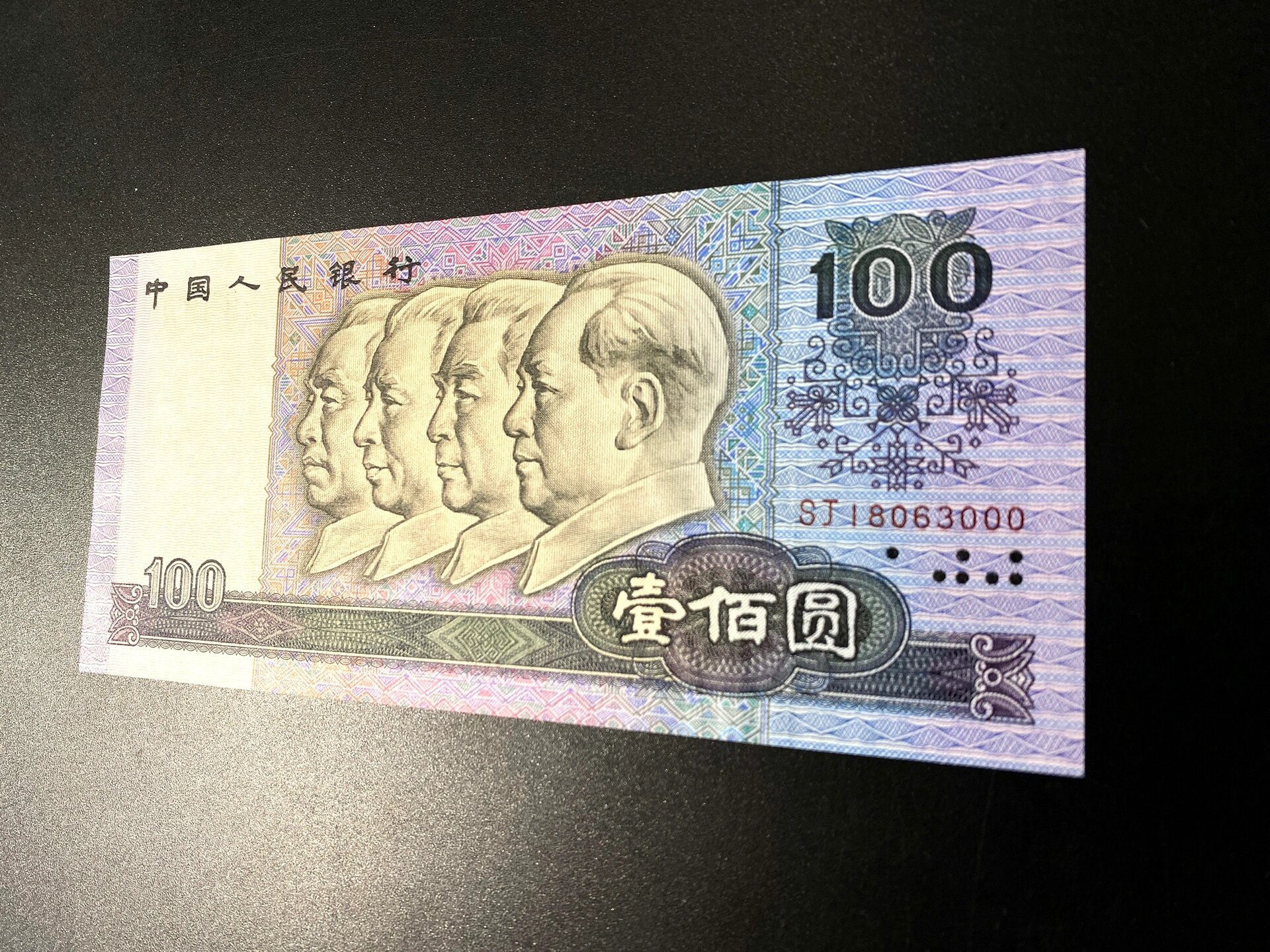 第四代人民币 90年100元,童年记忆