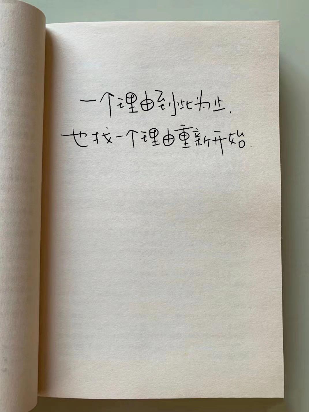 一个理由到此为止,也找一个理由重新开始