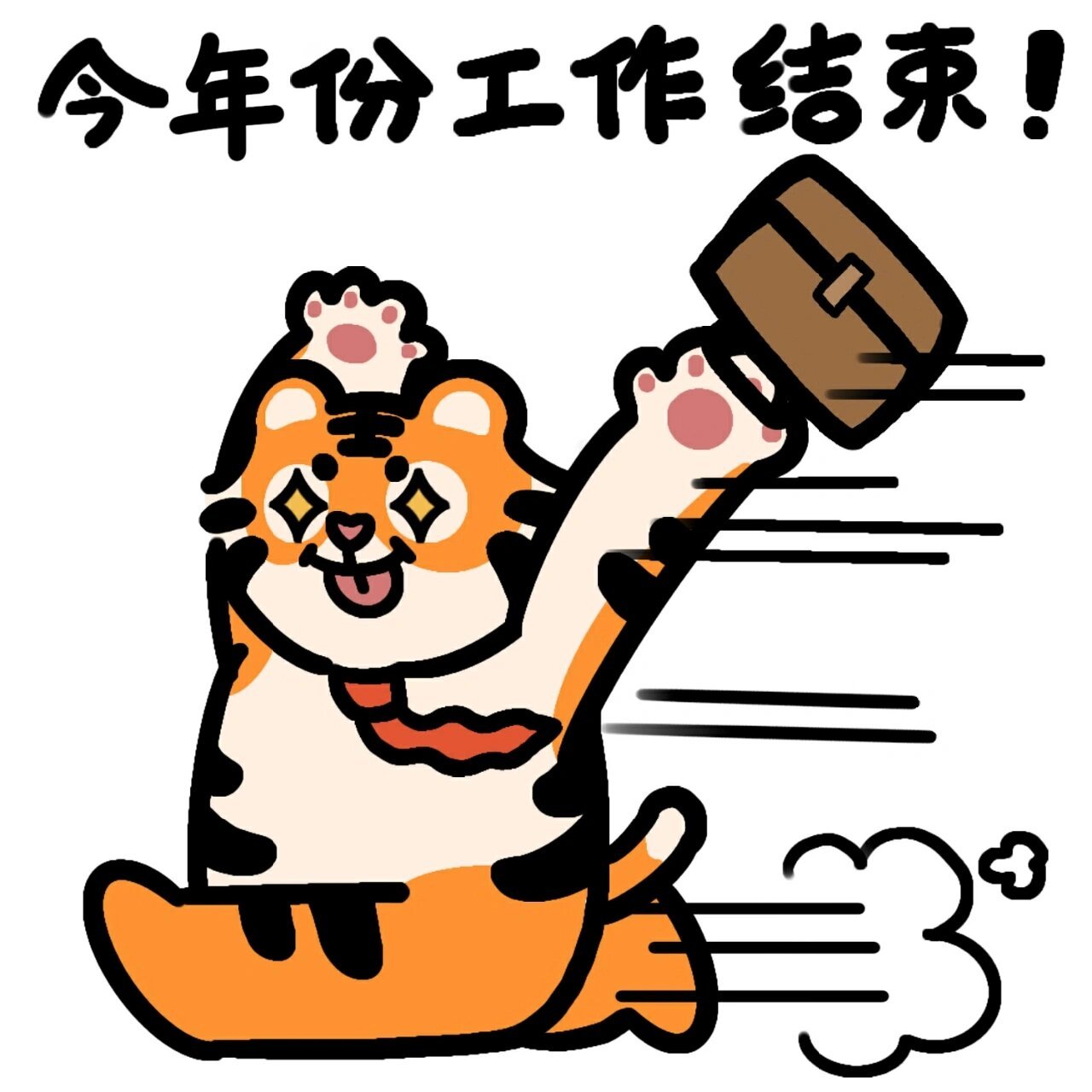 过年放假表情包 宝子们都啥时候放假?