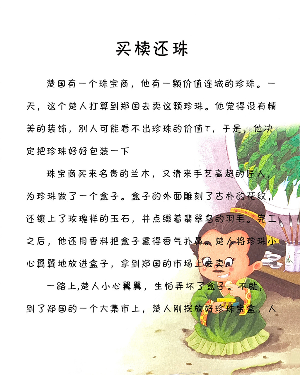 宝宝睡前故事-《买椟还珠》 小故事大道理:买椟还珠的故事告诉我们人