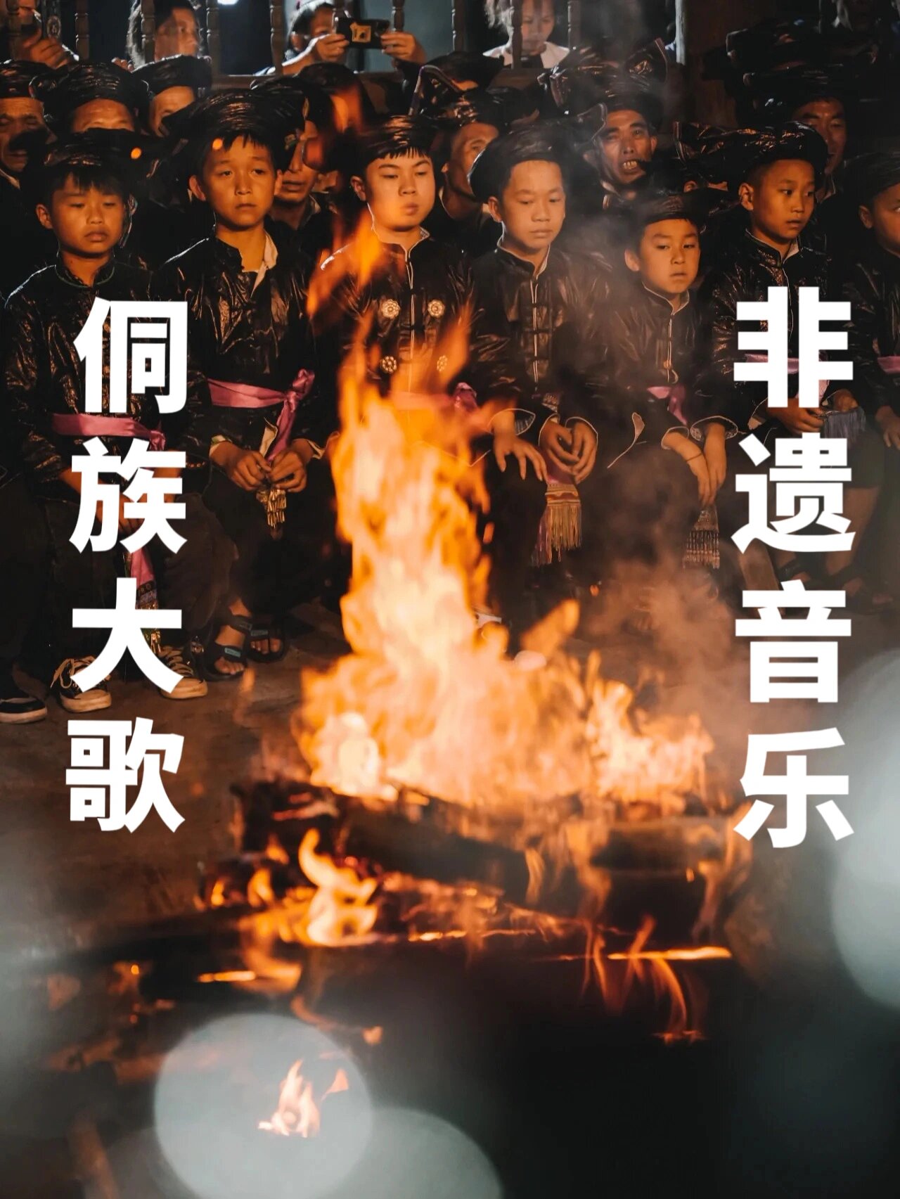 往昔灵魂侗族大歌 ?侗族文化灿烂美丽或许是侗语声调众多的原因