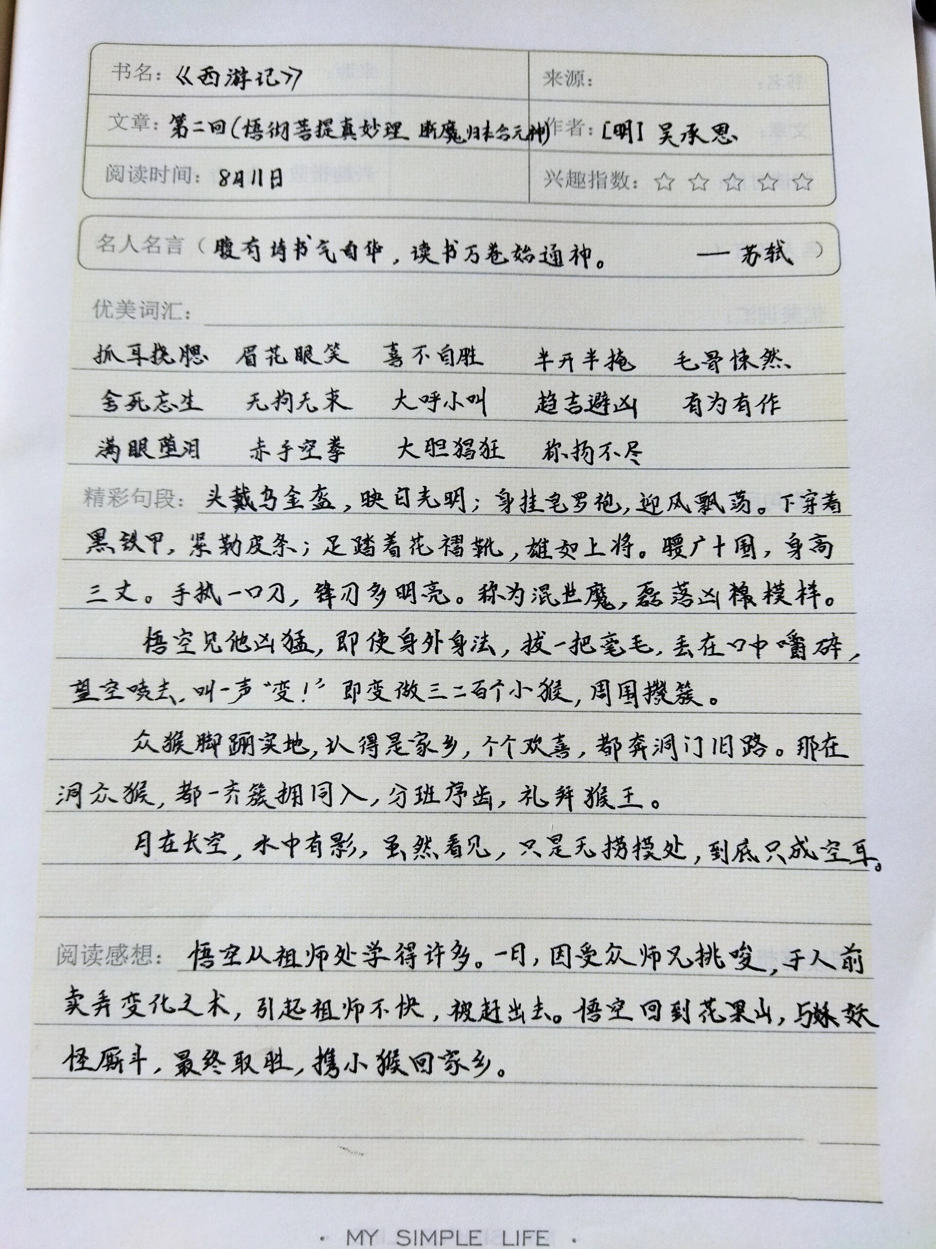 读书笔记西游记200字图片