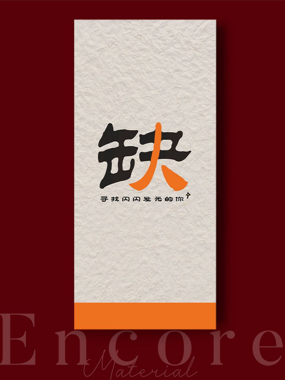 想要招到心意人才 创意招聘海报学起来 单字极简的招聘海报 一个字