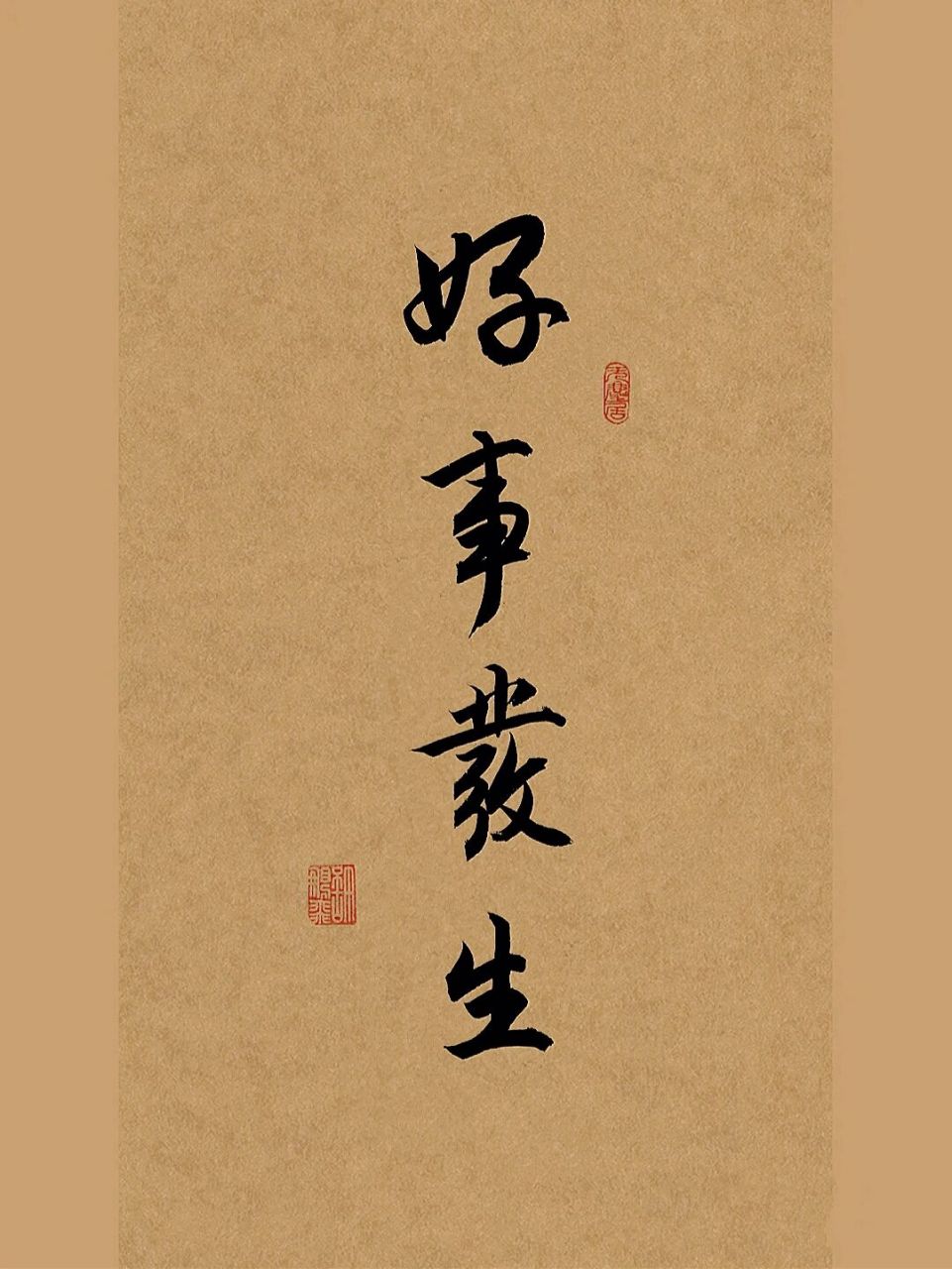 古风毛笔行书手写壁纸文案92好事发生 #手写# #我的书法分享# #书法