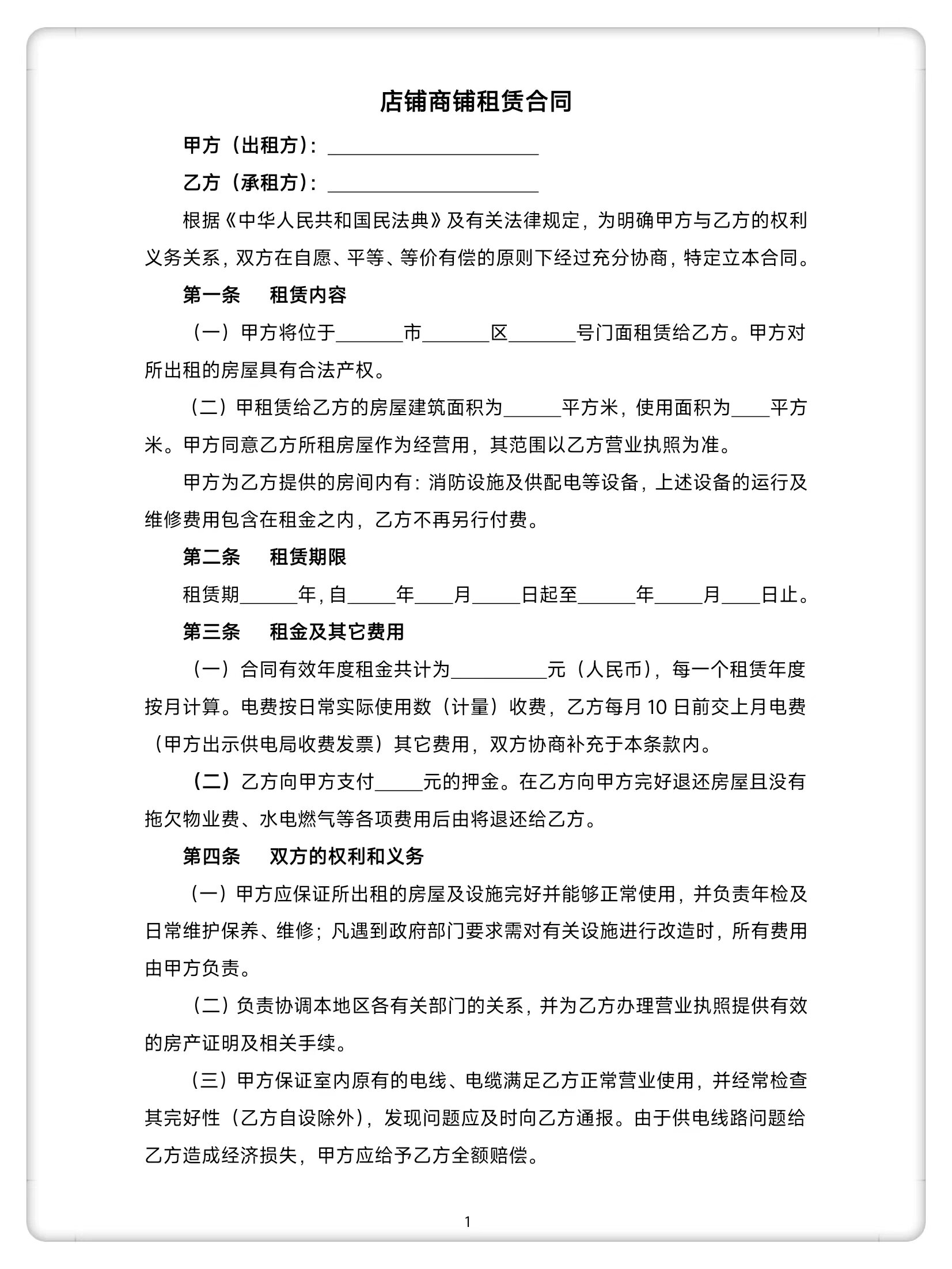店铺商铺租赁合同