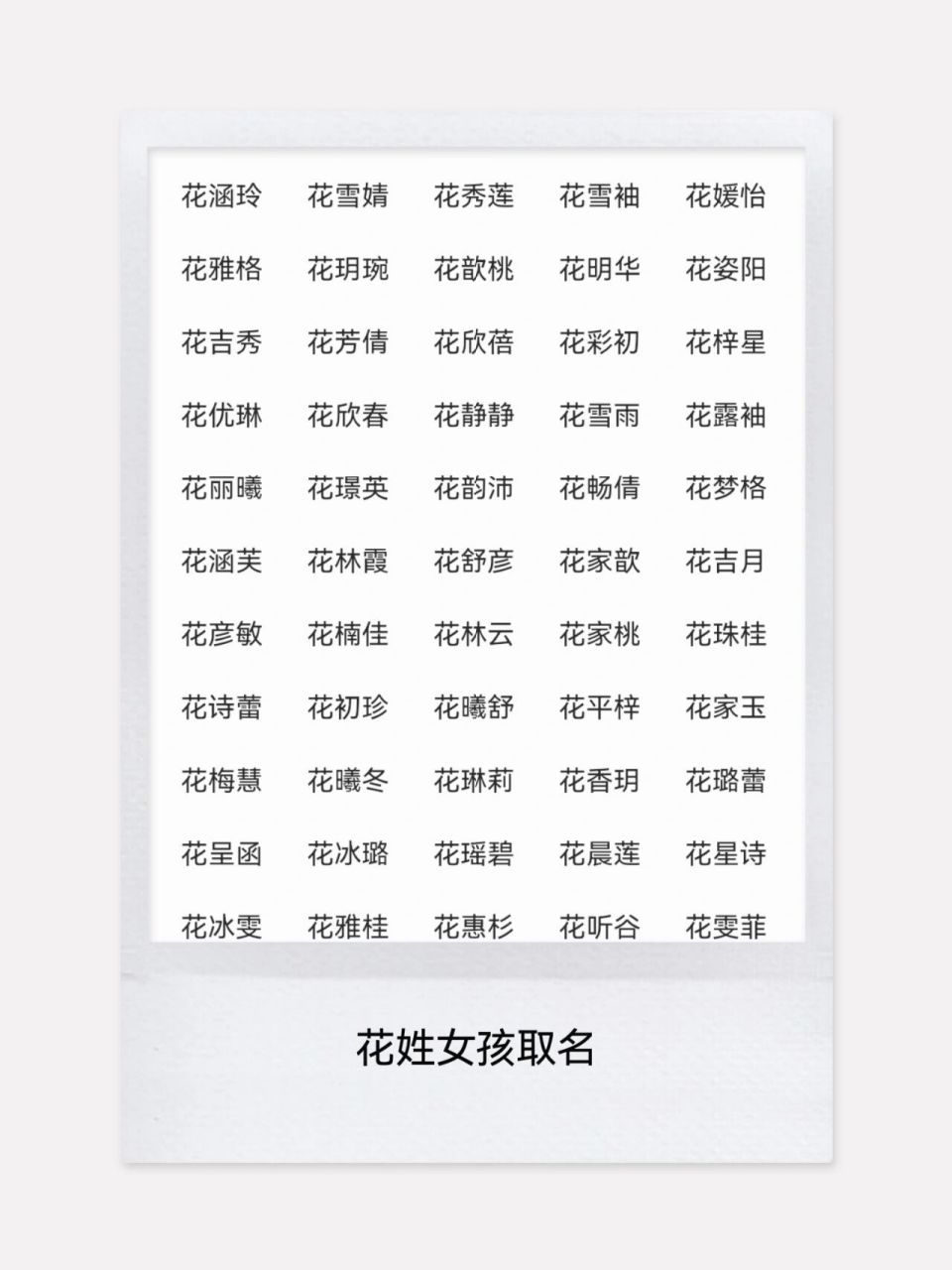 花姓宝宝女孩名