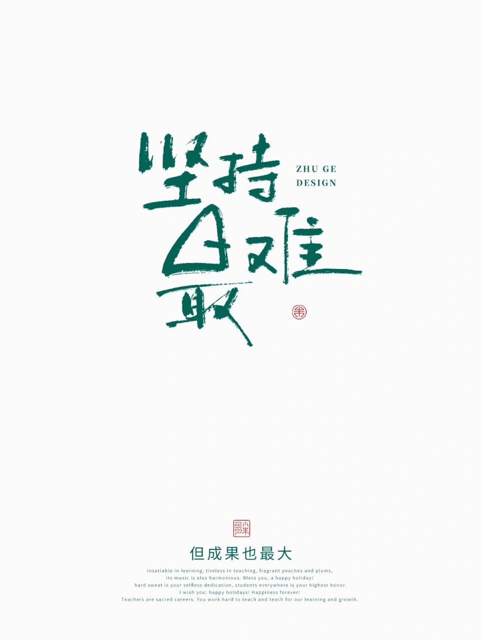 手写壁纸/坚持最难,除奋斗别无选择 每个都是牛逼的人