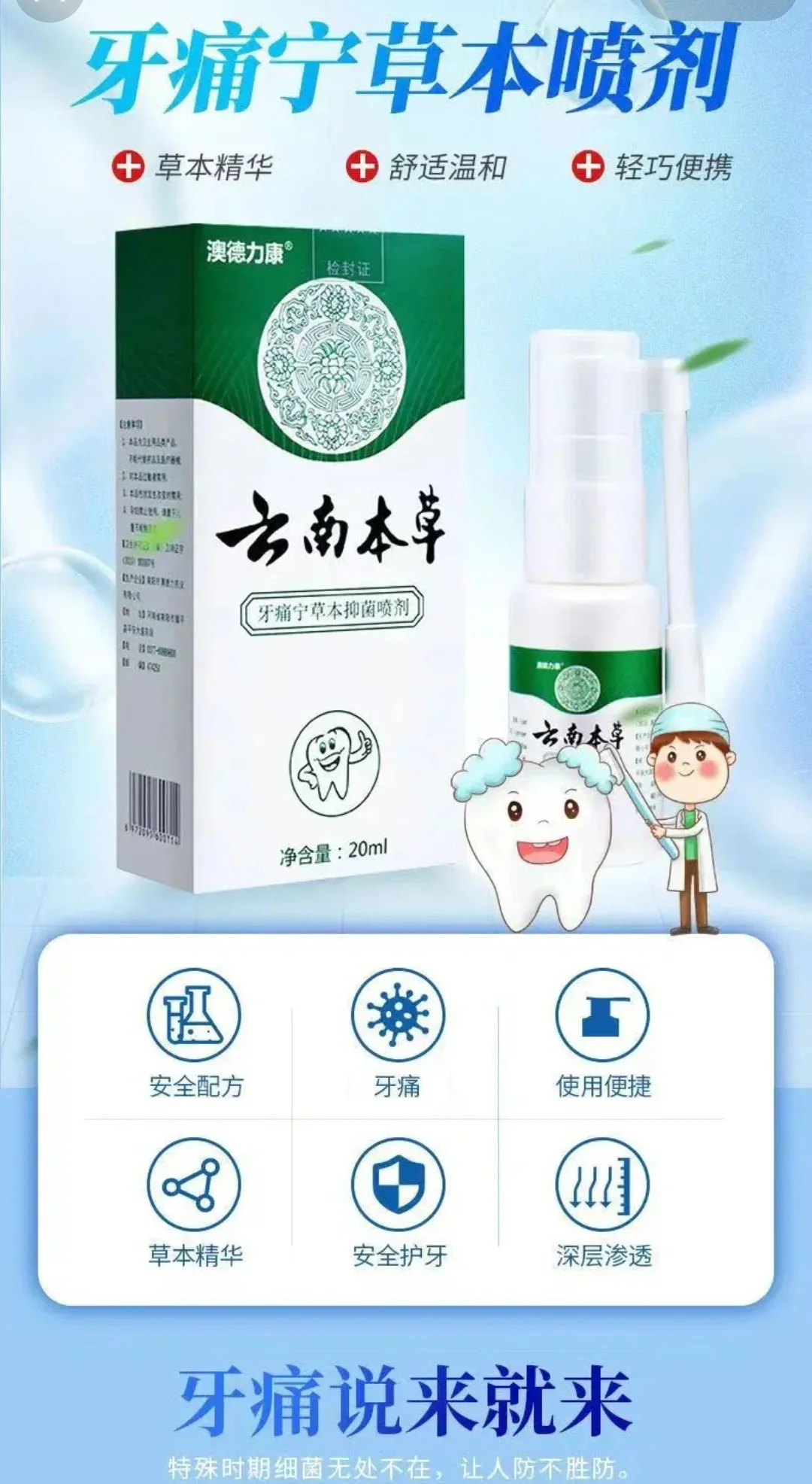 云南本草牙痛宁草本抑菌喷剂