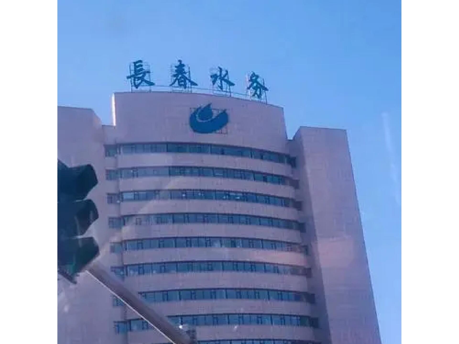 长春水务集团-国企!
