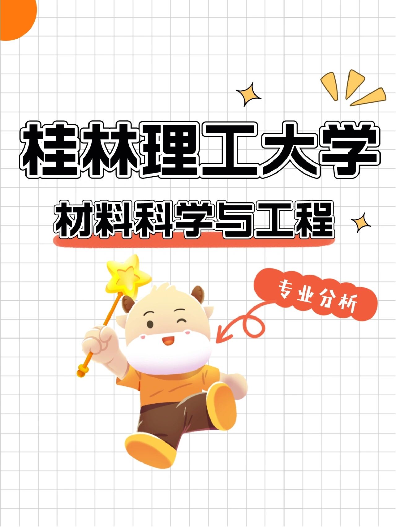 桂林理工大学材料科学与工程专业分析 9715材料科学与工程(专业