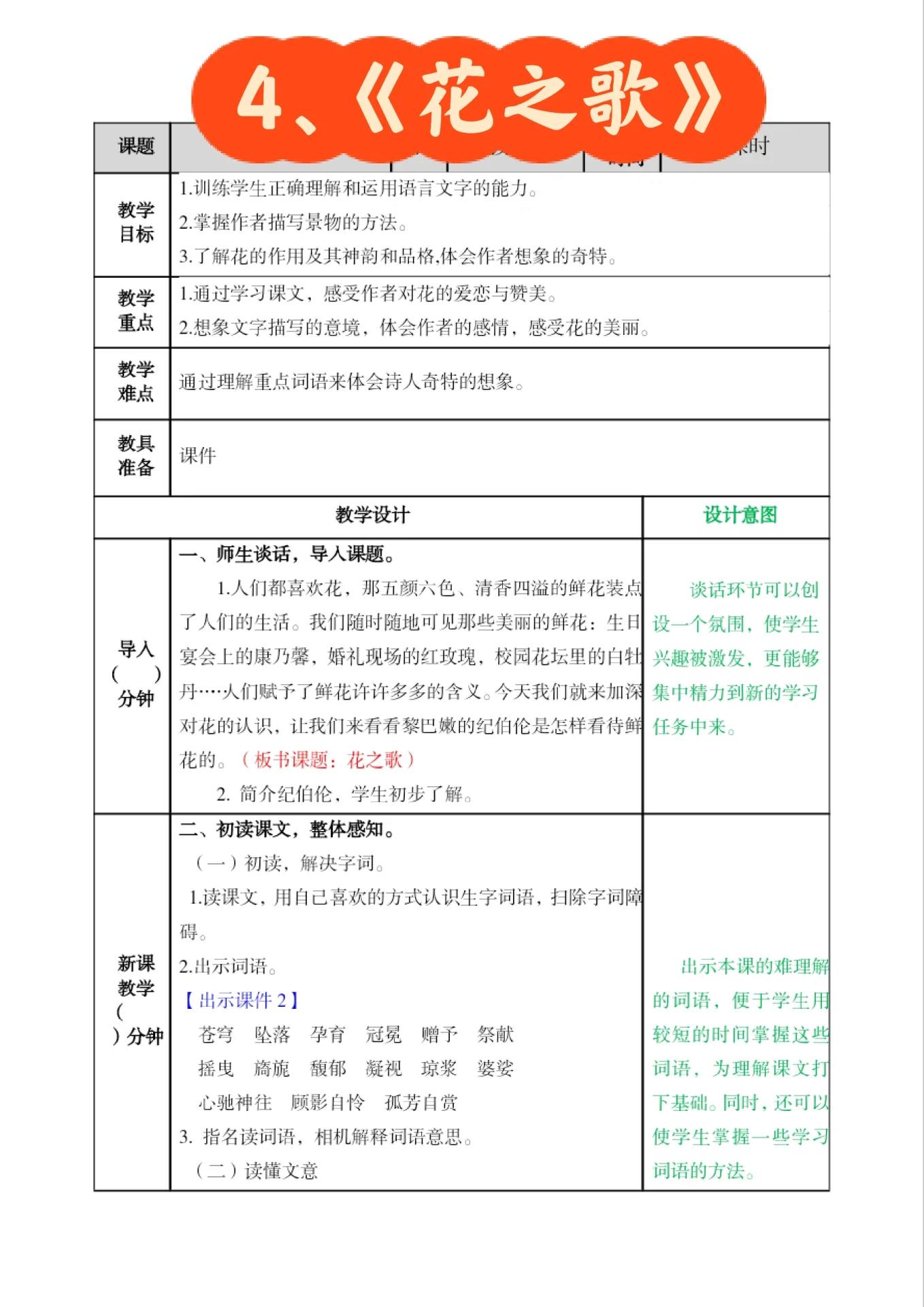 六年级上册语文4,《花之歌》教案分享