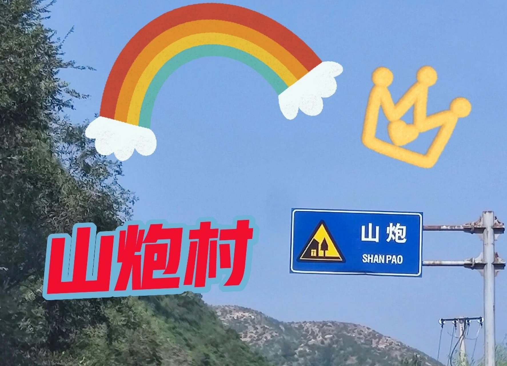 东北话山炮图片