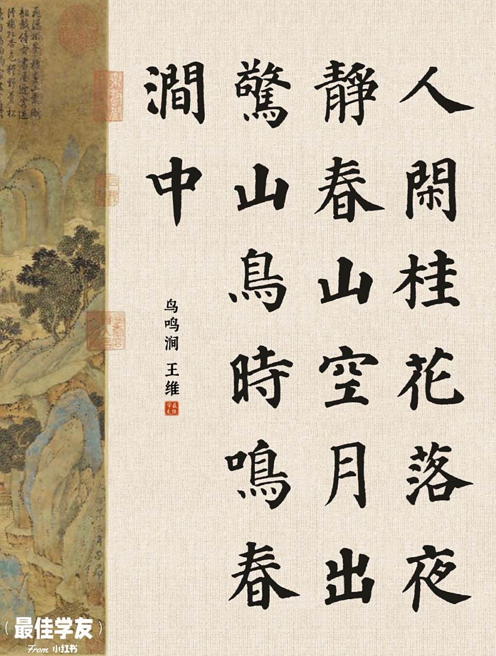 颜真卿多宝塔08|鸟鸣涧 【作者】 【朝代】唐 人闲桂花落,夜静春山空.