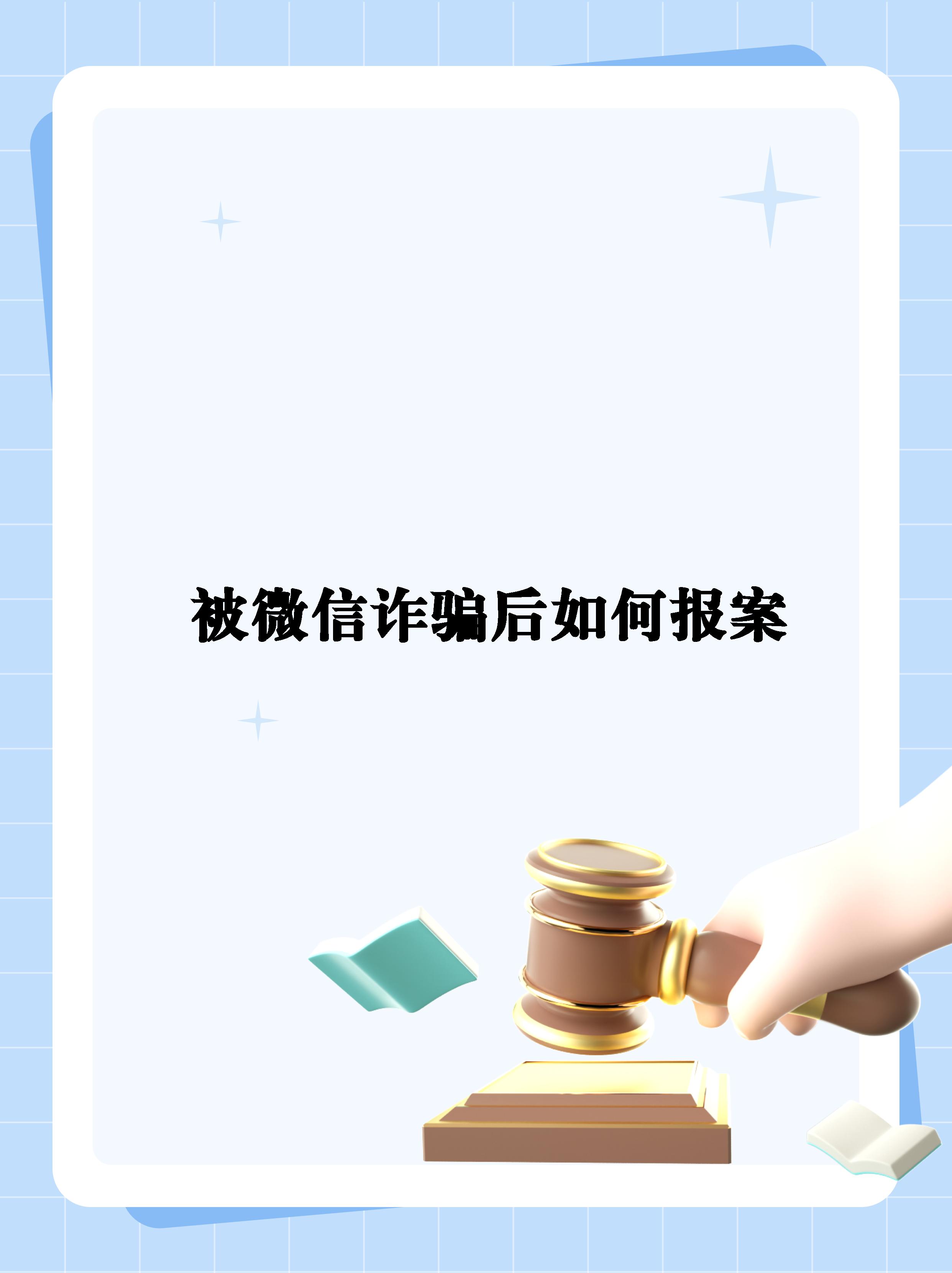 被骗了怎么网上报案微信,微信网上被骗怎么报警可以追回吗?