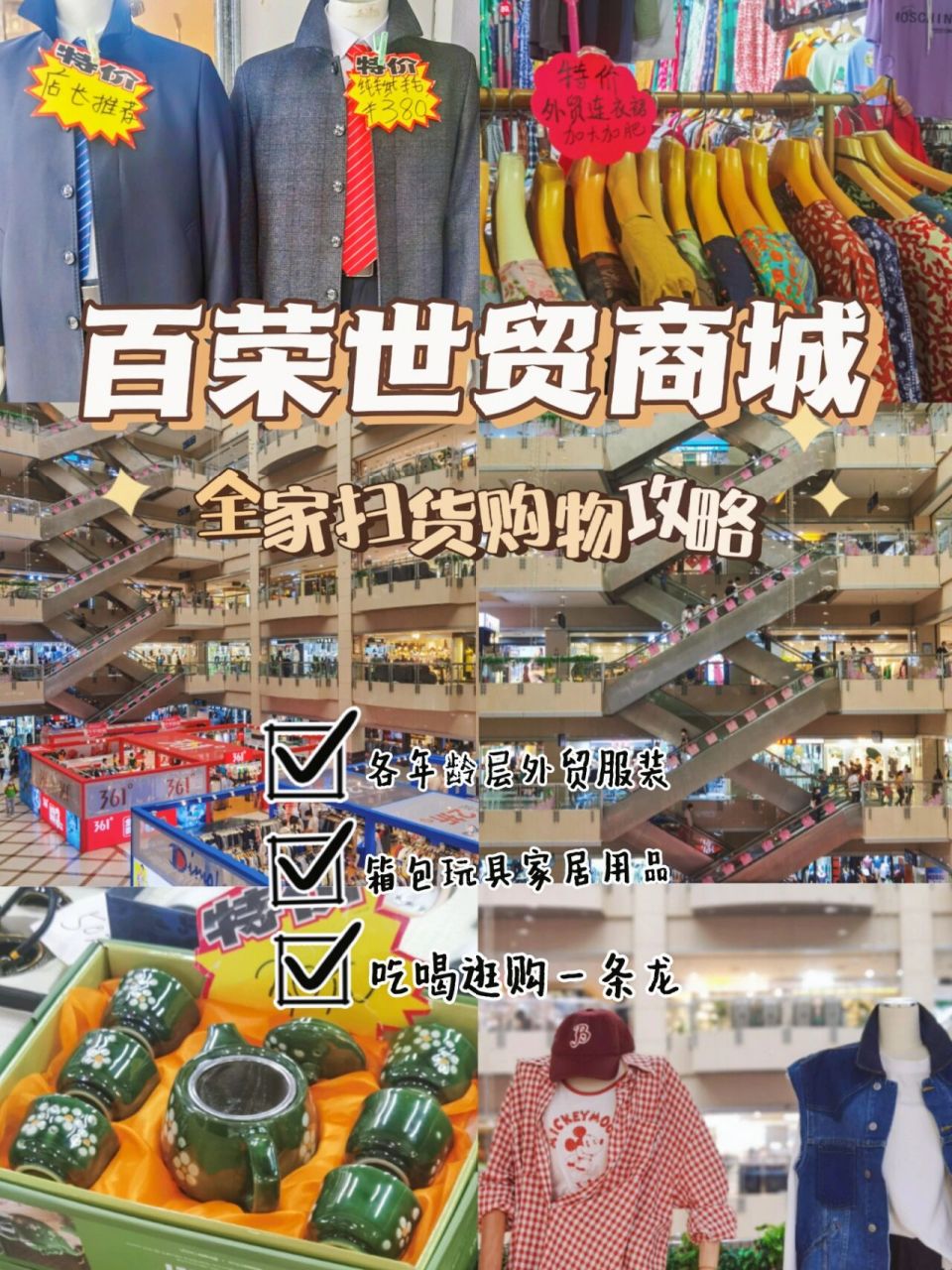 百荣世贸商城 | 全家购物一站备齐 90南三环的"义乌斯坦"就在我家