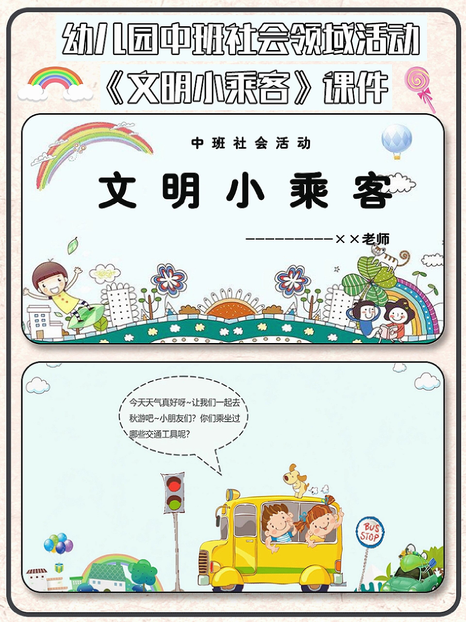 幼儿园社会领域《文明小乘客》微课课件ppt 主题:《文明小乘客》