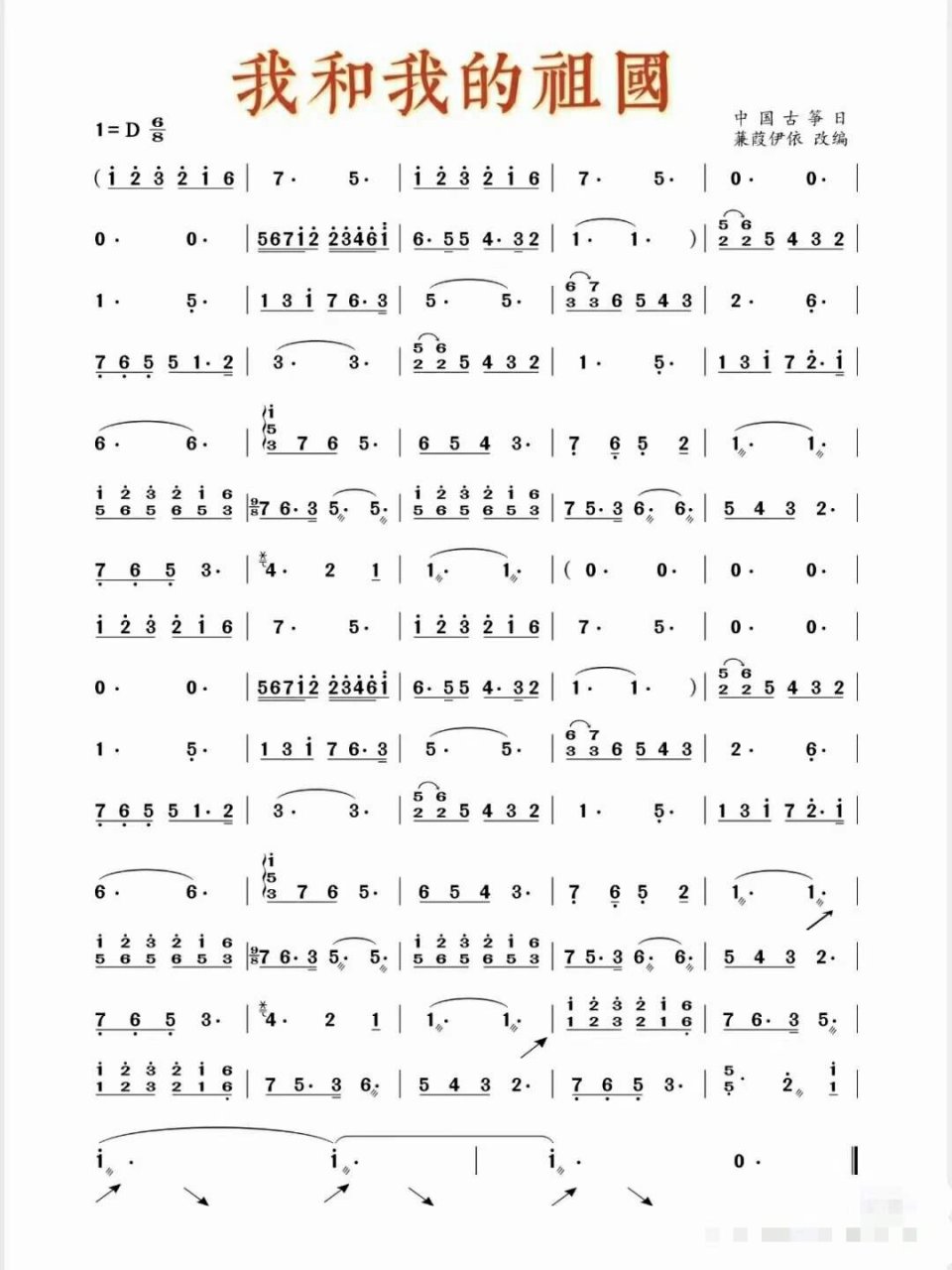 古筝曲谱分享《我和我的祖国》