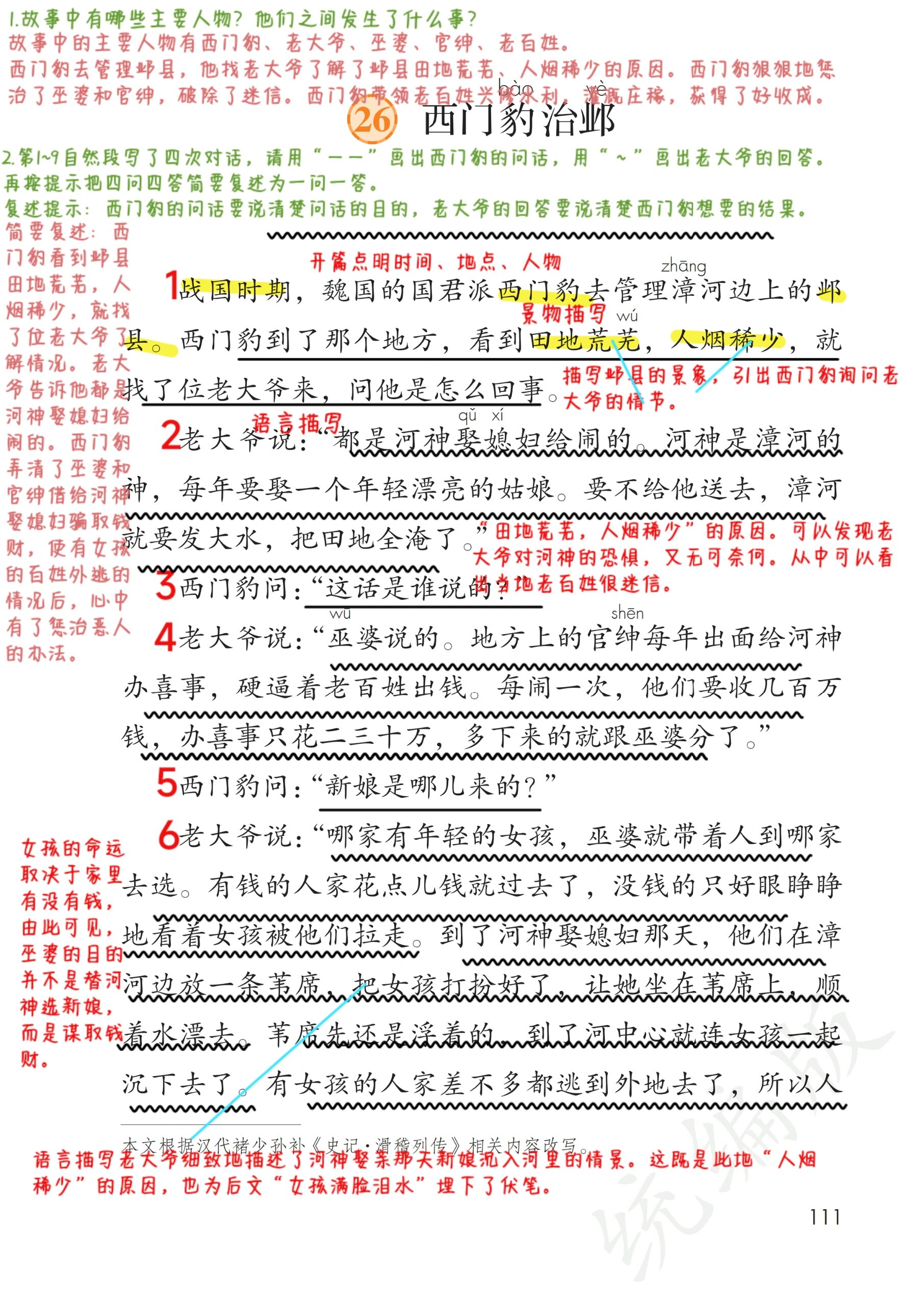 四上26.《西门豹治邺》备课笔记