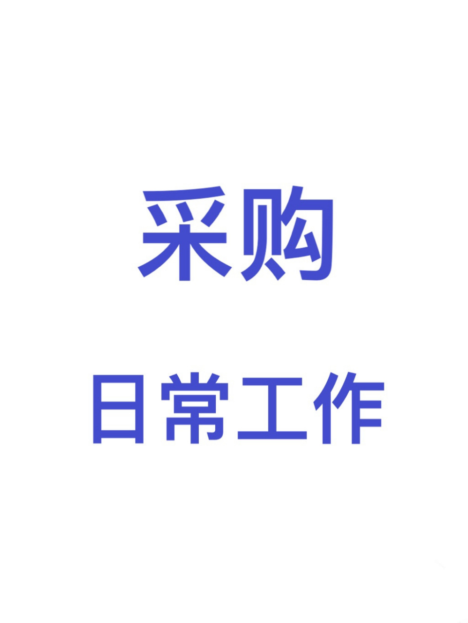 毕业做采购,已经一年多了,如果你认为采购就跟菜市场买白菜一样,我