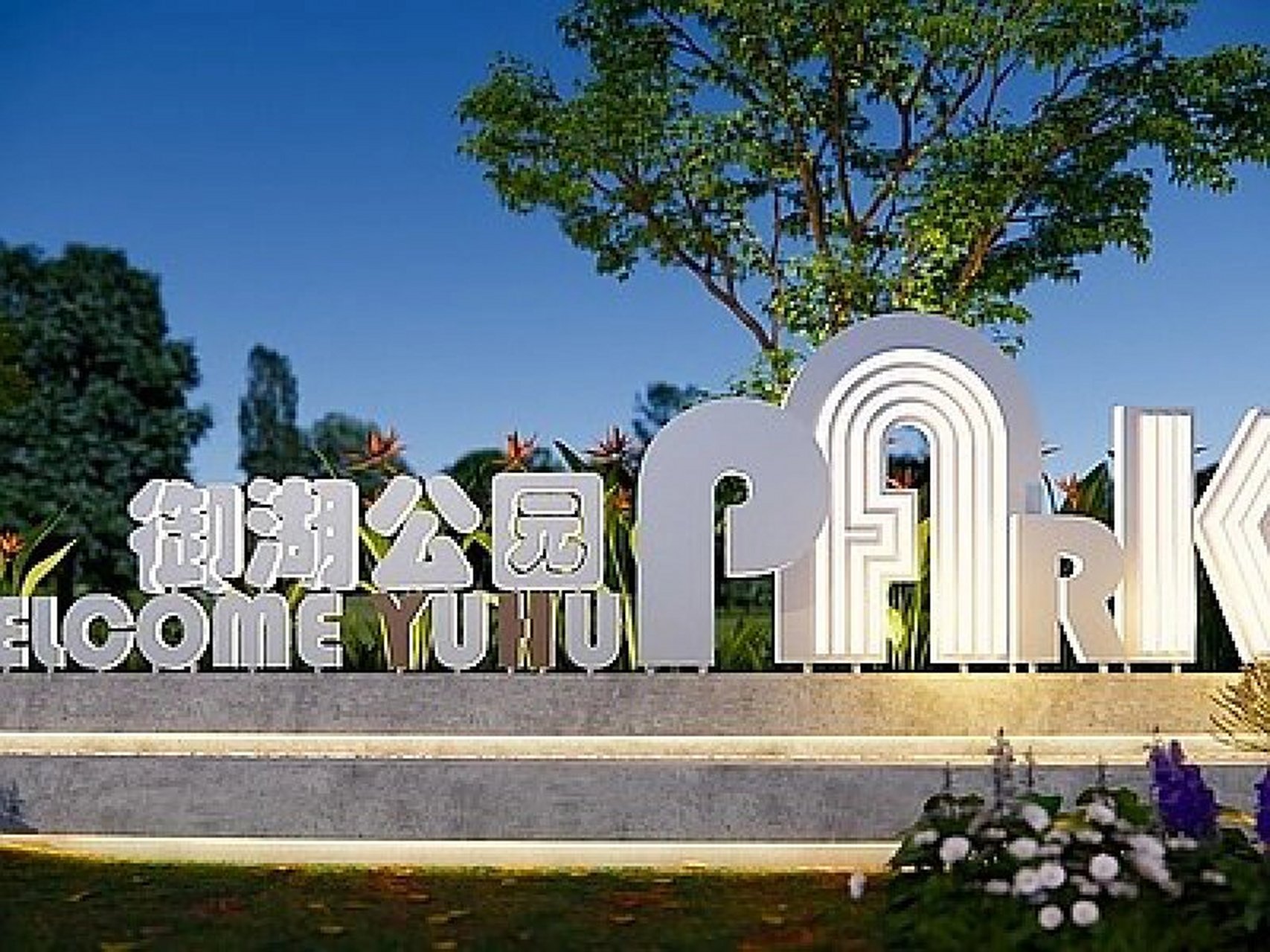 公园入口标识的特点如下: 16615准确性:公园入口标识必须准确地