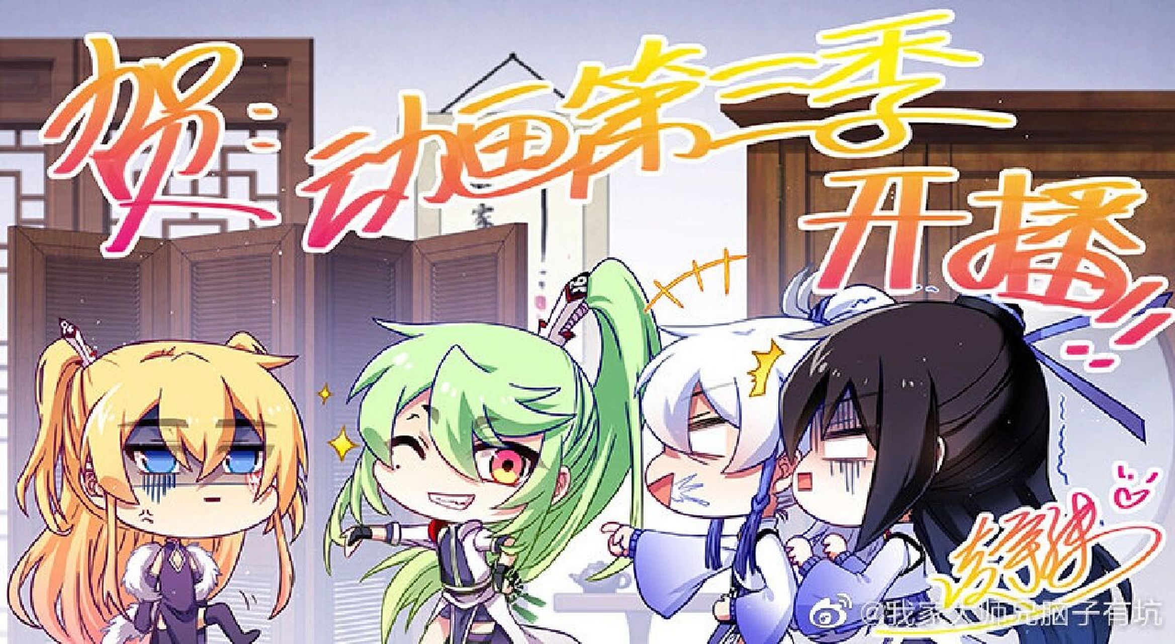 兄坑动画第三季开播了! 大家快搬起小板凳拿上零食去看动画吧!