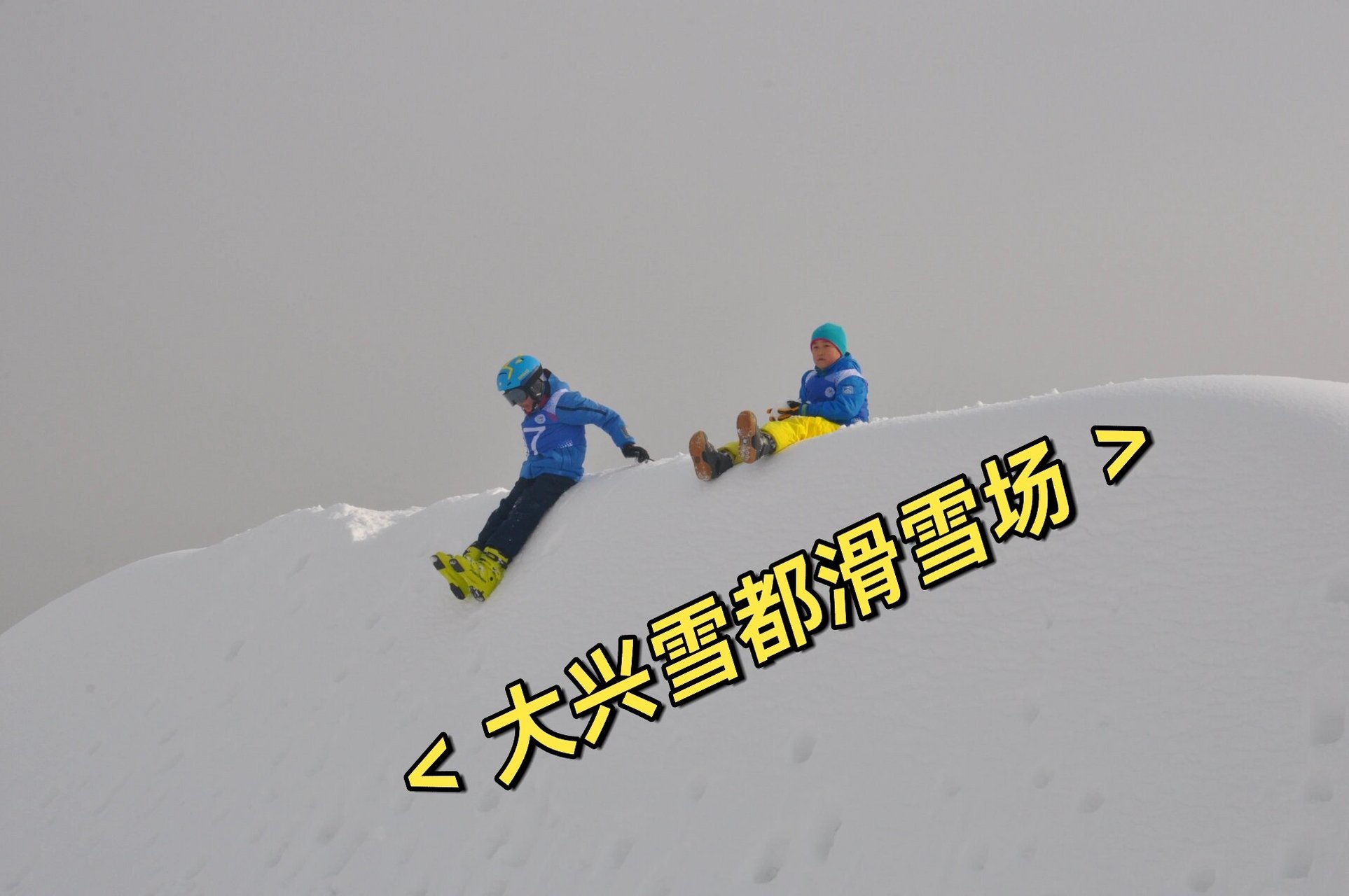 大兴雪都滑雪场门票图片