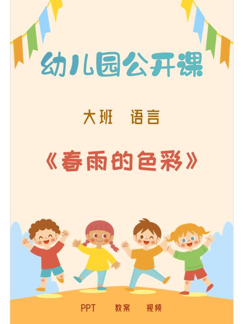 幼儿园春雨的色彩图片