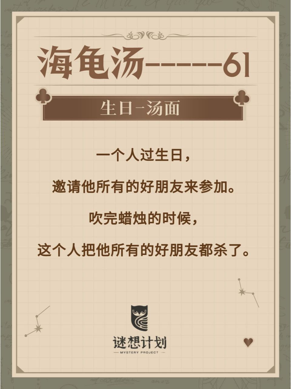 98海龟汤《生日》92汤底已出 你能还原真相吗71今天的故事有些