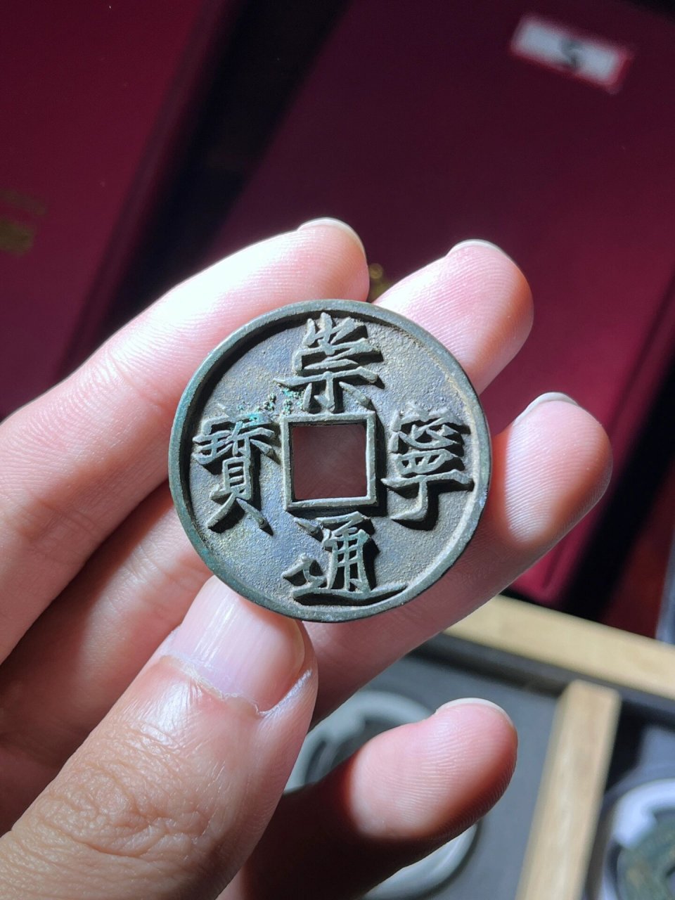 崇宁通宝美制 今天最满意的收获