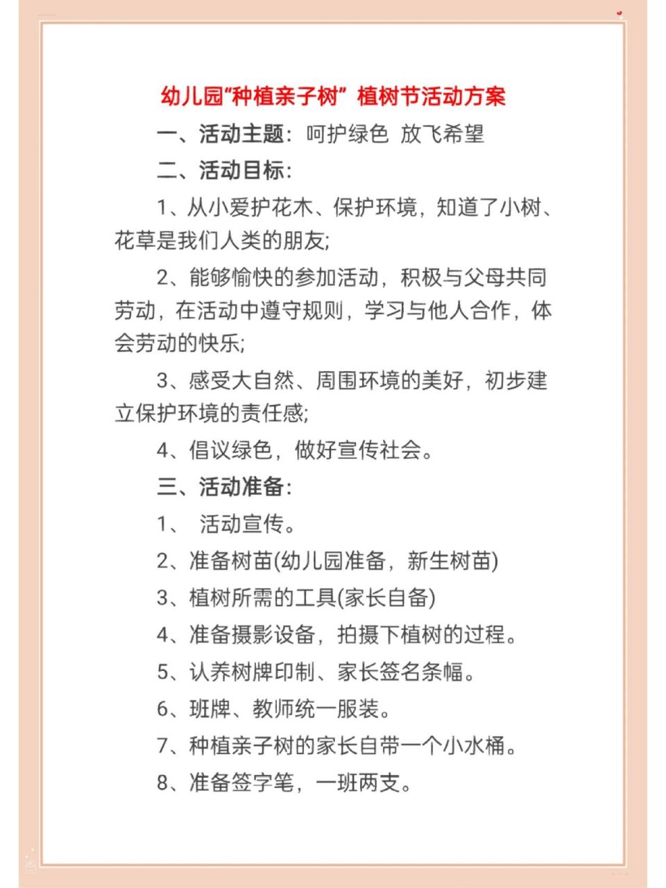 幼儿园植树节活动方案 一,活动主题:呵护绿色 放飞希望 二,活动目标