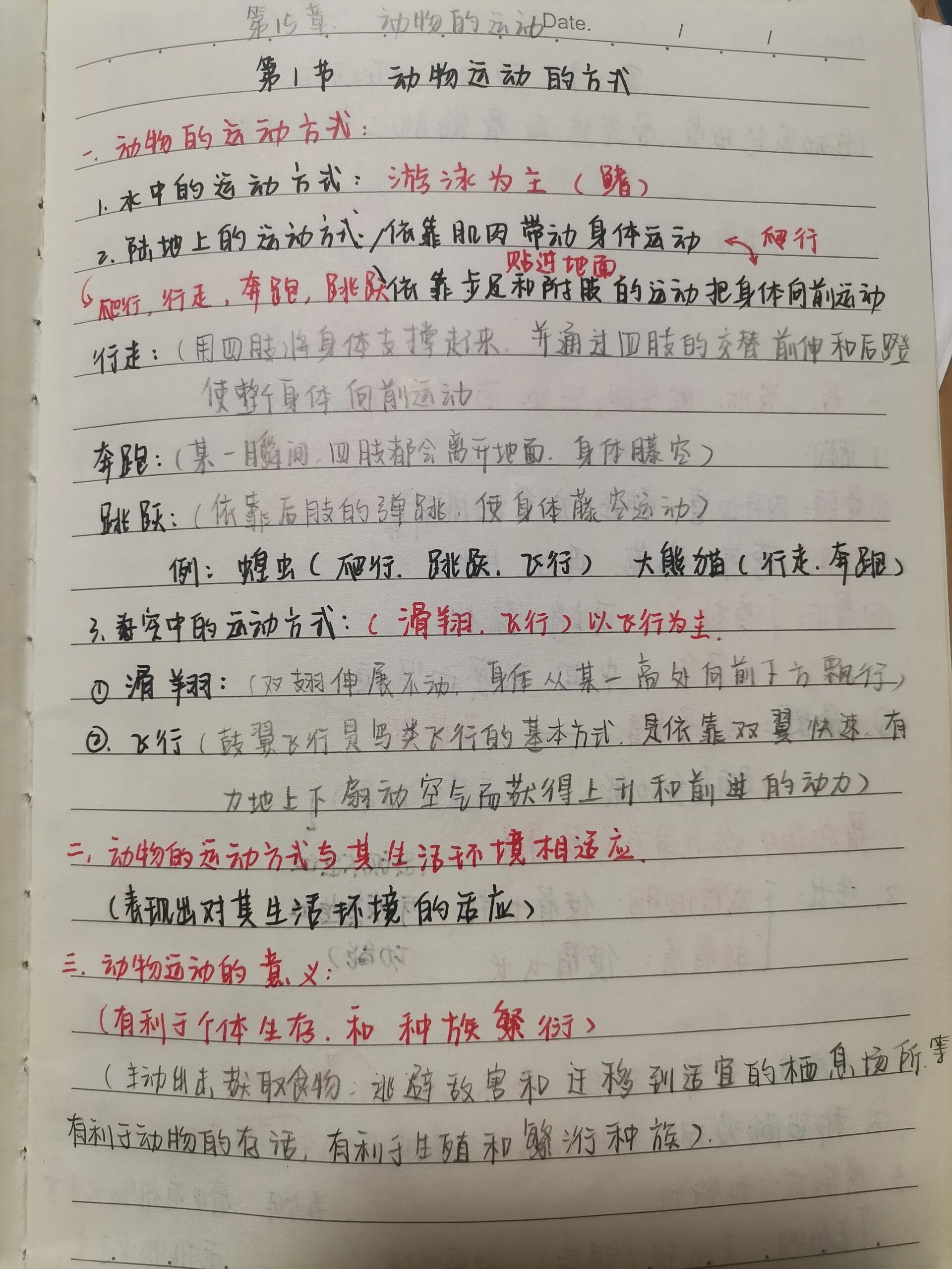 八年级上册生物笔记