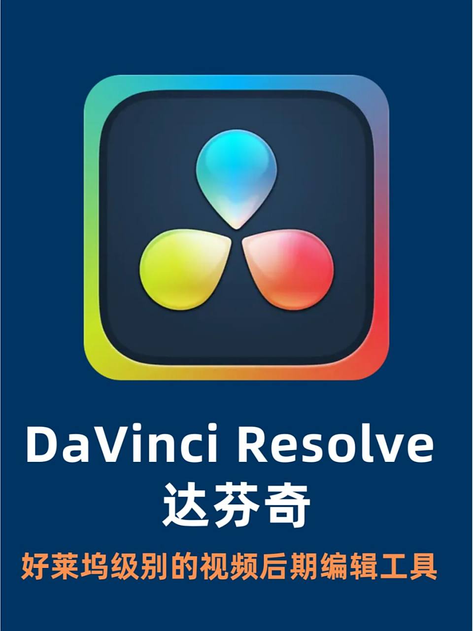 davinci resolve 是一款将视频编辑,色彩矫正,视觉特