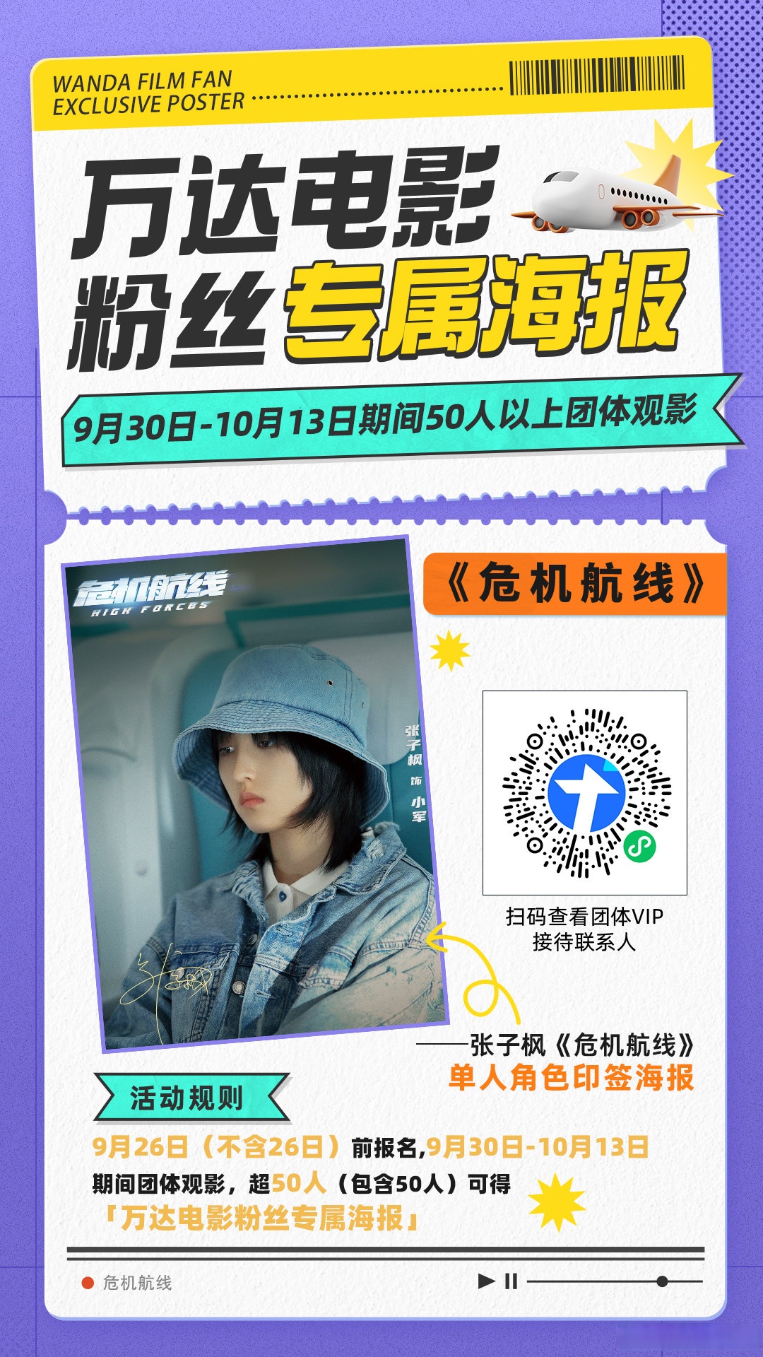 《危机航线》即可获得万达电影粉丝专属-《危机航线》张子枫单人角色