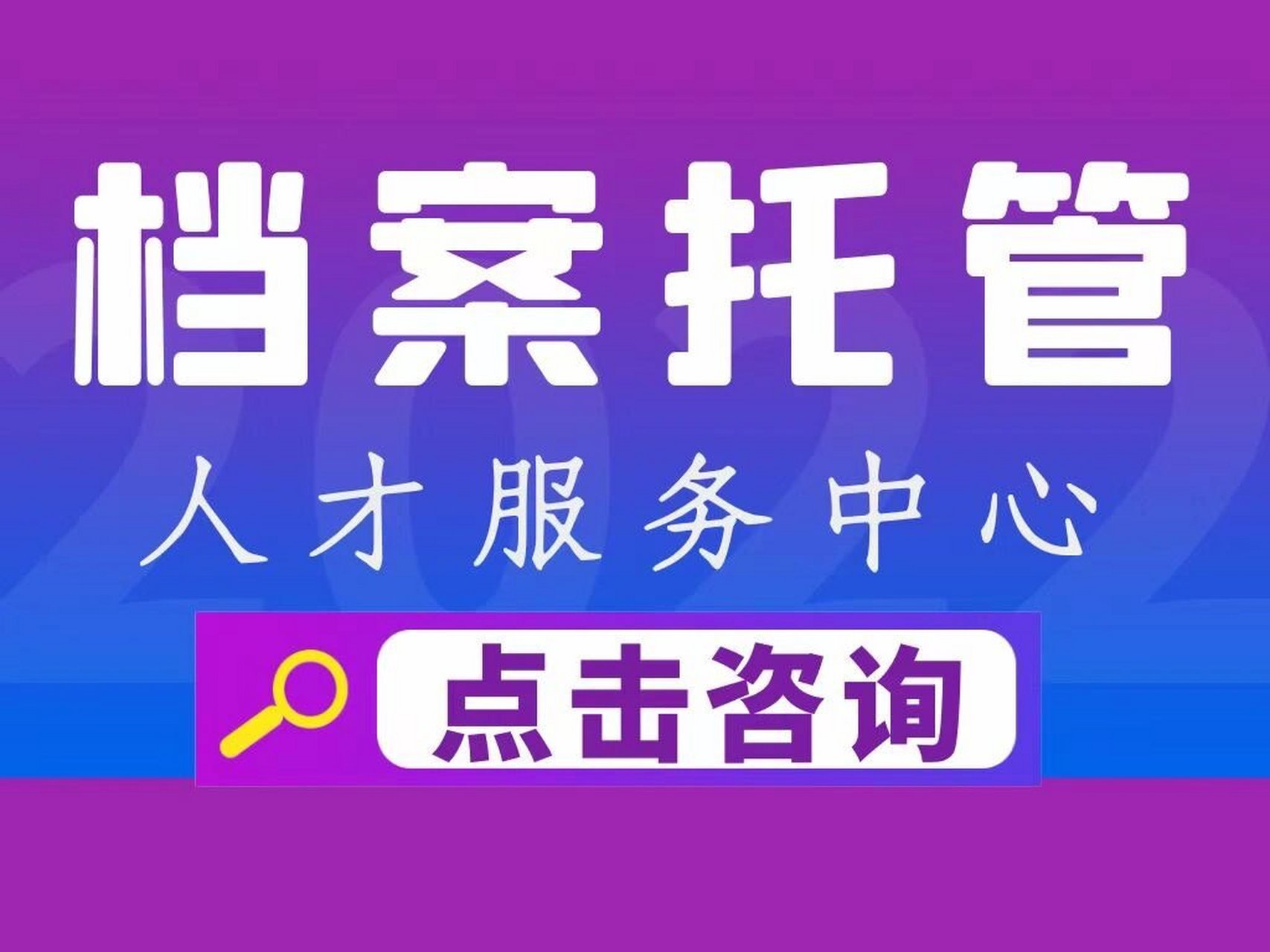 档案激活档案托管档案补办 新建档案 留学档案新建档案激活档案