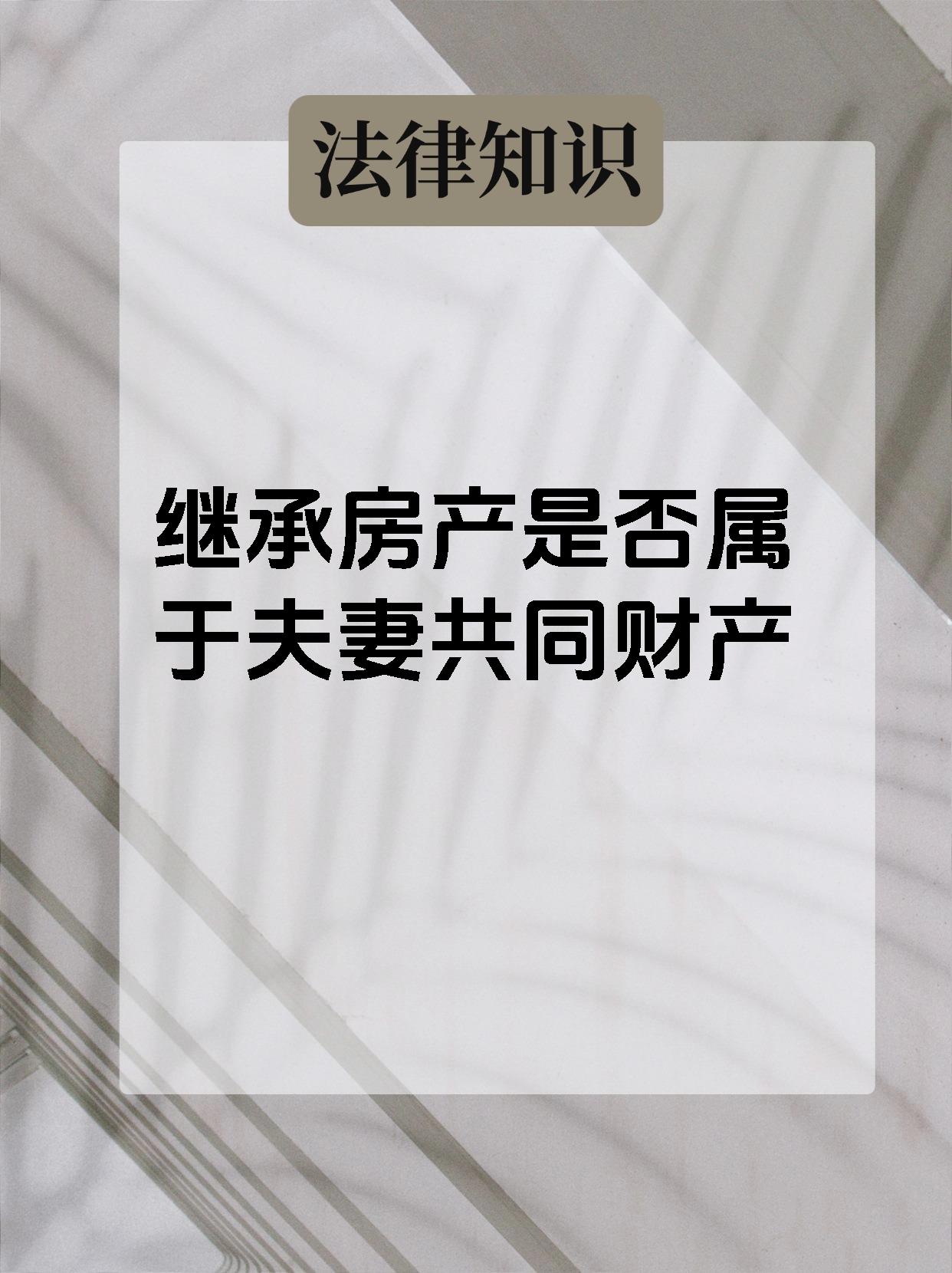 继承房产算不算唯一