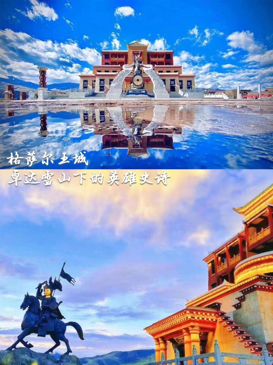 格萨尔王城"卓达雪山下的英雄史诗" 巍峨耸立的卓达雪山,是圣洁美丽的