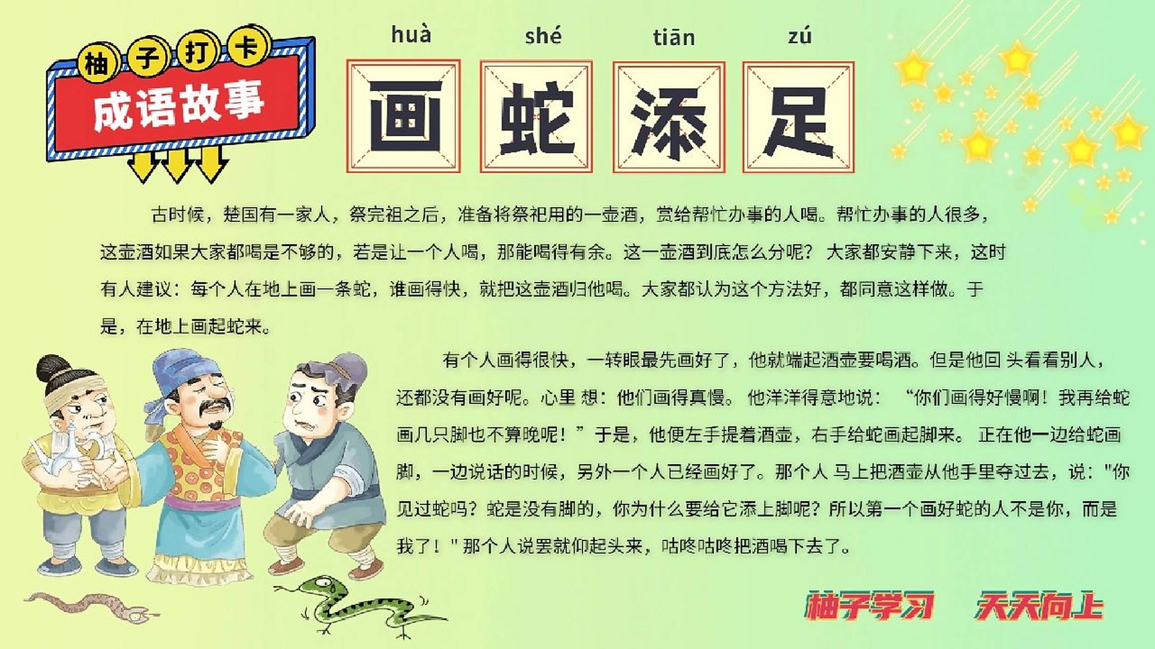 每日睡前成语故事 day10   画蛇添足    古时候,楚国有一家人,祭完祖