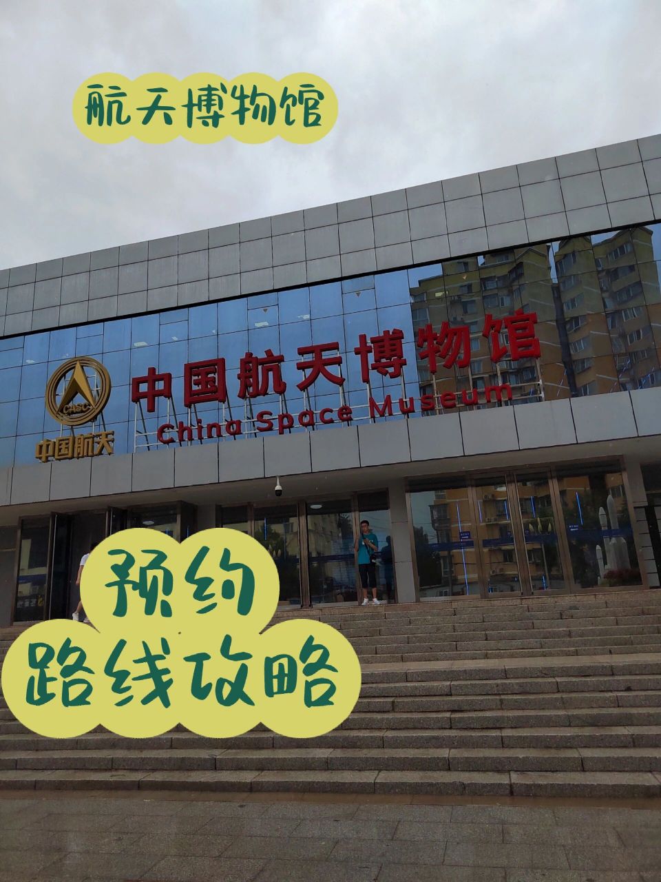 中国航天博物馆预约路线 在小红书上查询关于航天博物馆的信息不多,结