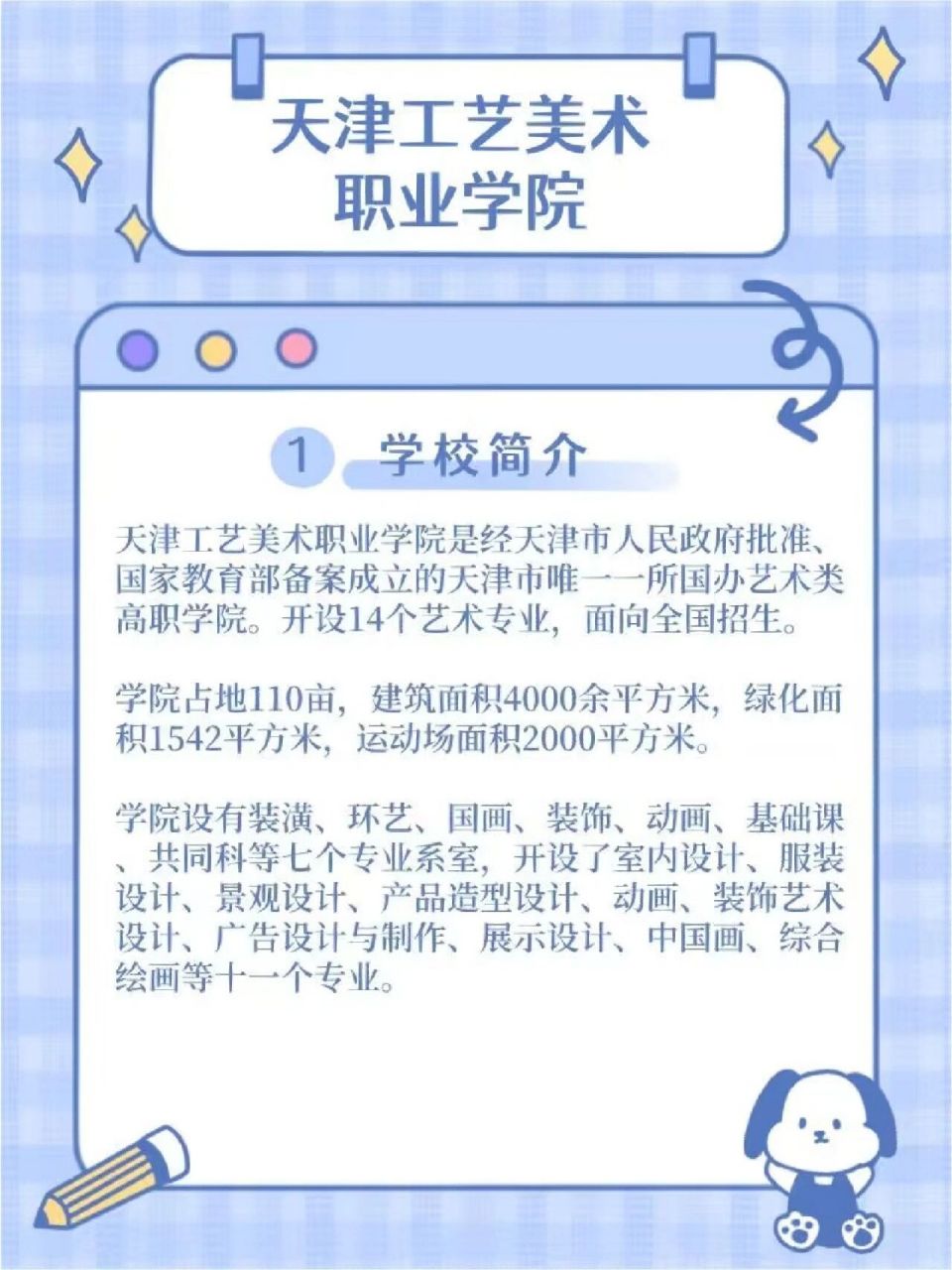 天津工艺美术职业学院 天津工艺美术职业学院是经天津市人民政府批准