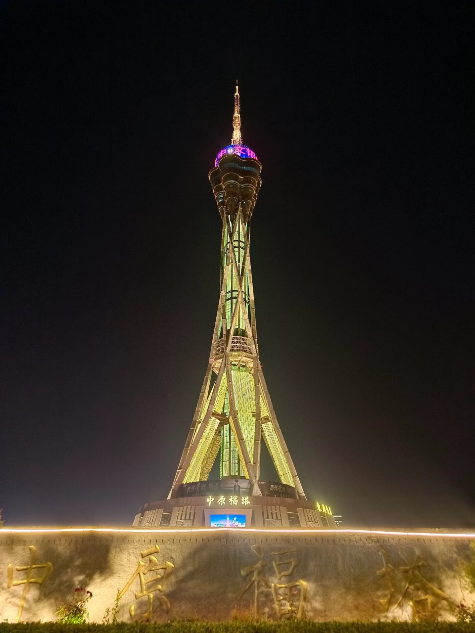 中原福塔 4a级景区,属于地标性建筑,又名"河南广播电视塔".