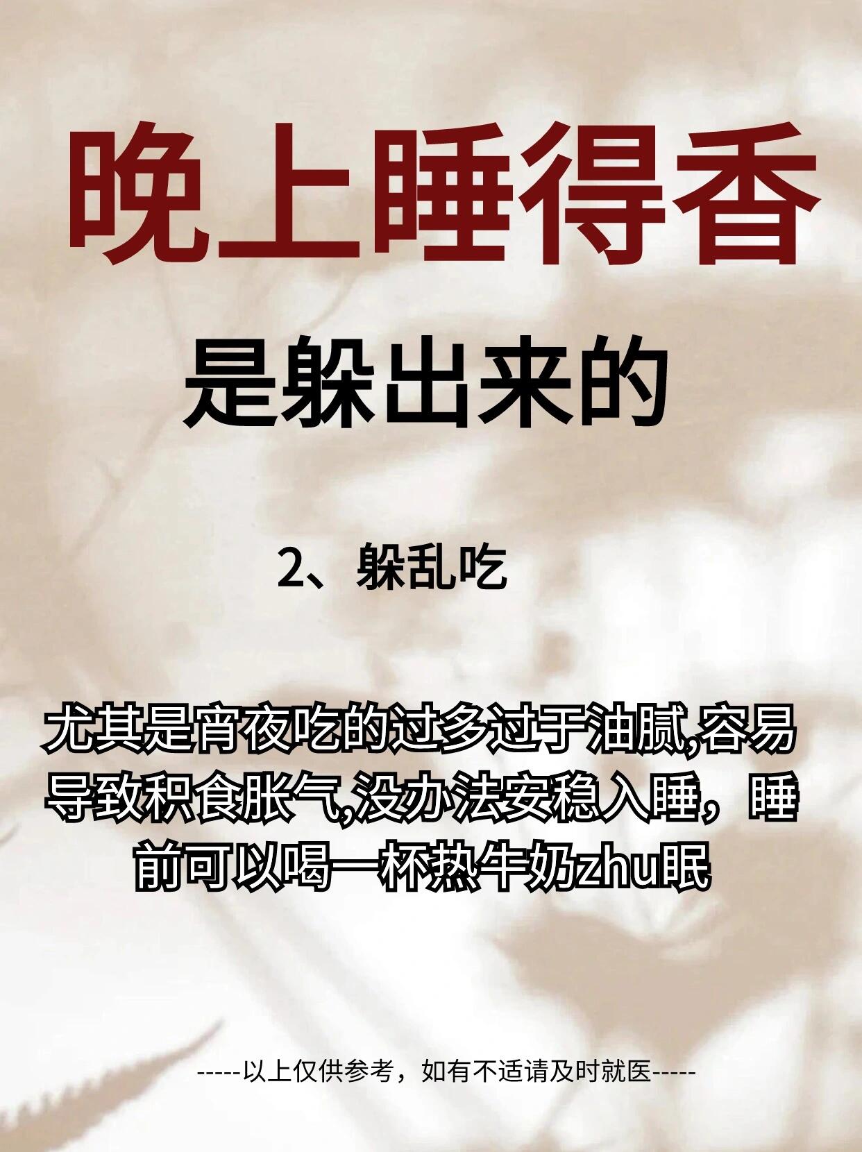睡得香是躲出来的 1,躲房事 2,躲乱吃 3,躲熬夜