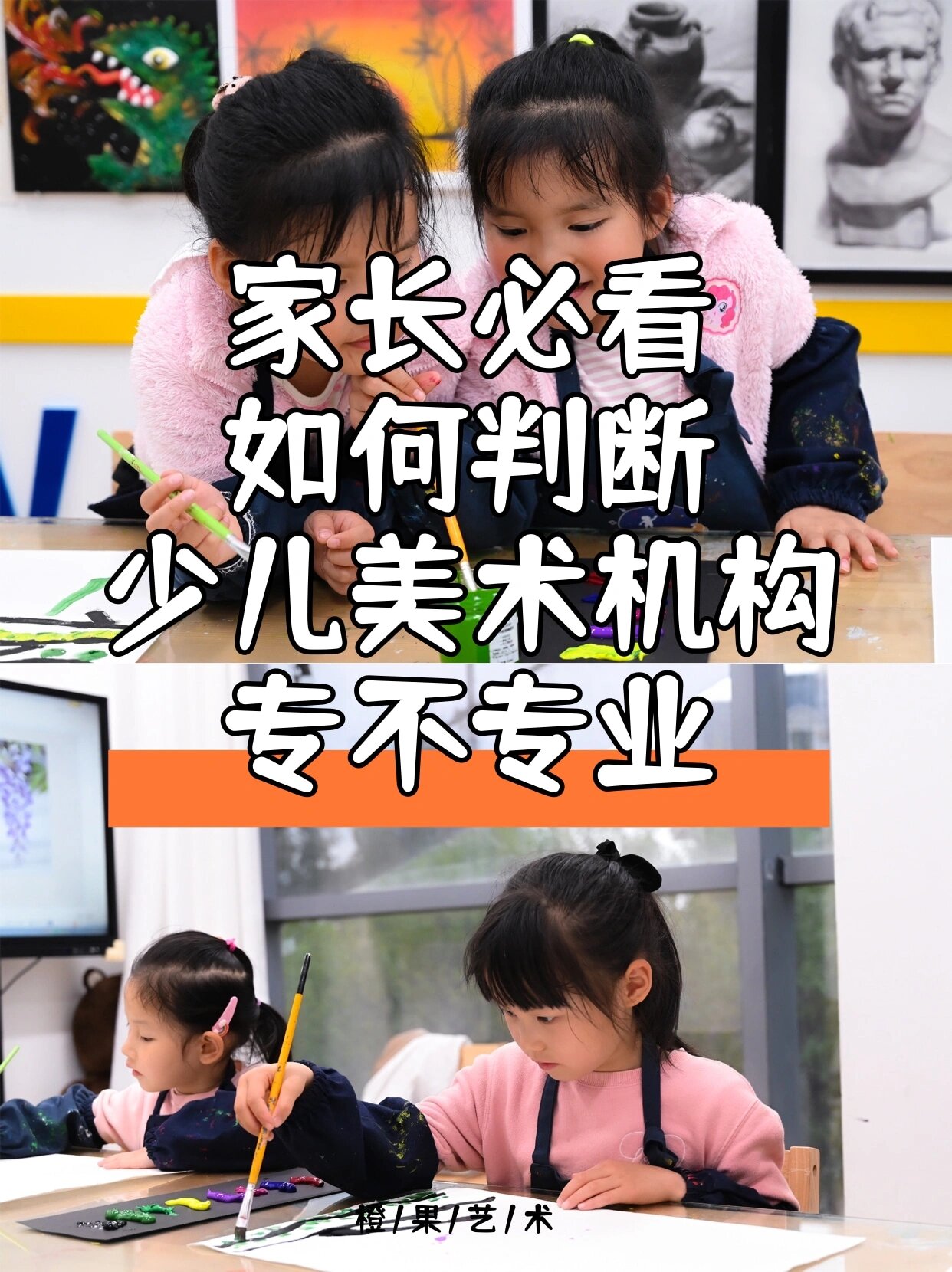 什么样的少儿培训机构值得信赖丨橙果艺术 为孩子选择合适的学校,对
