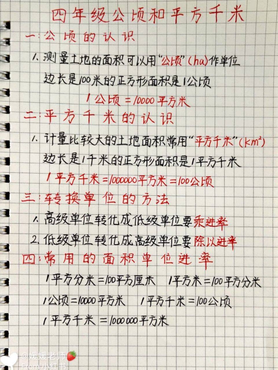 小学数学四年级"公顷和平方千米"来喽91 #小学数学怎么学# #数学