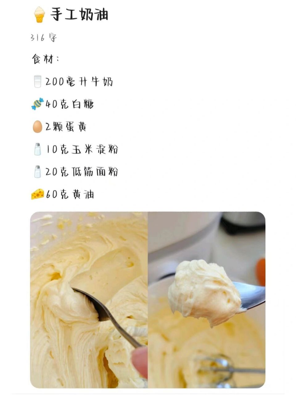 自制奶油 食材: 05200毫升牛奶 9640克白糖 042颗蛋黄 0810克