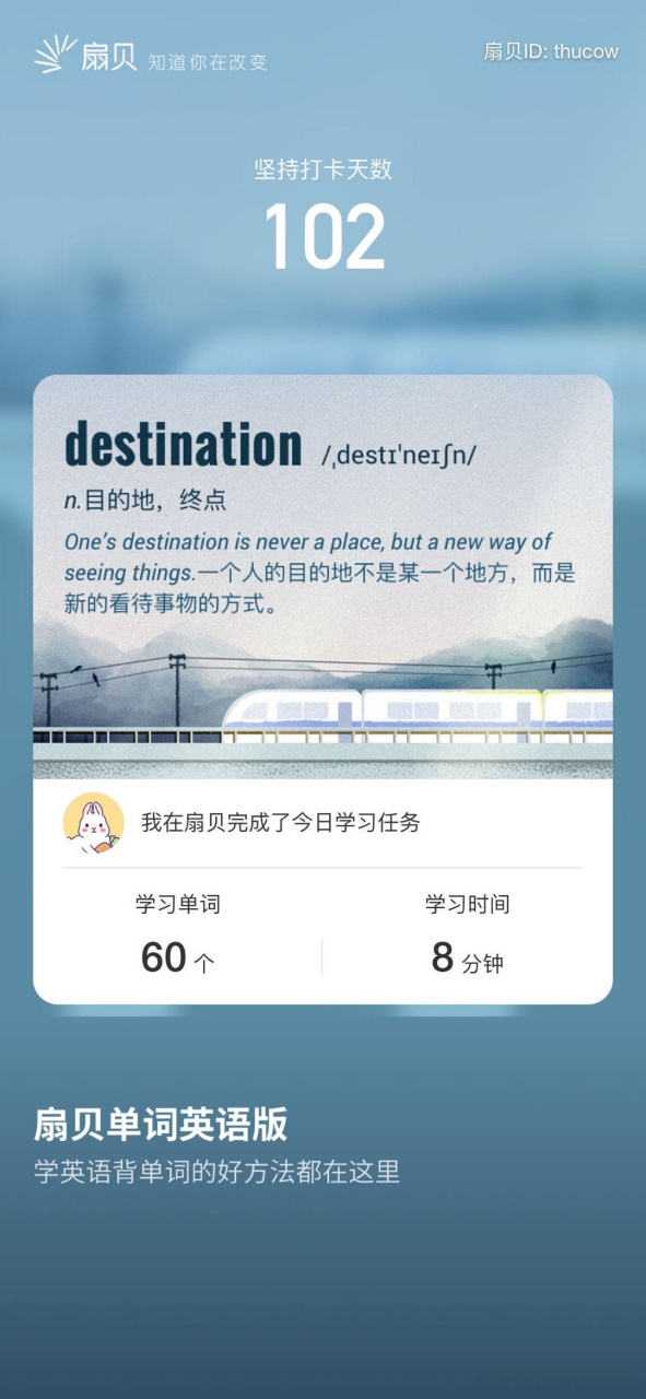 扇贝打卡# 第102天 背单词 73 我在用扇贝背单词,和我一起打卡吧