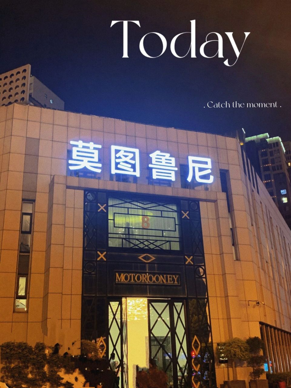 常州美食探店之莫图鲁尼 朋友birthday打卡点 一楼有