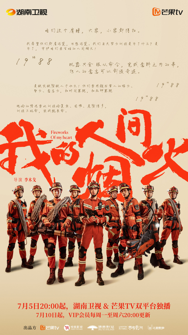 我的人间烟火联合救援版海报##我的人间烟火# 不惧路漫坎坷只因使命